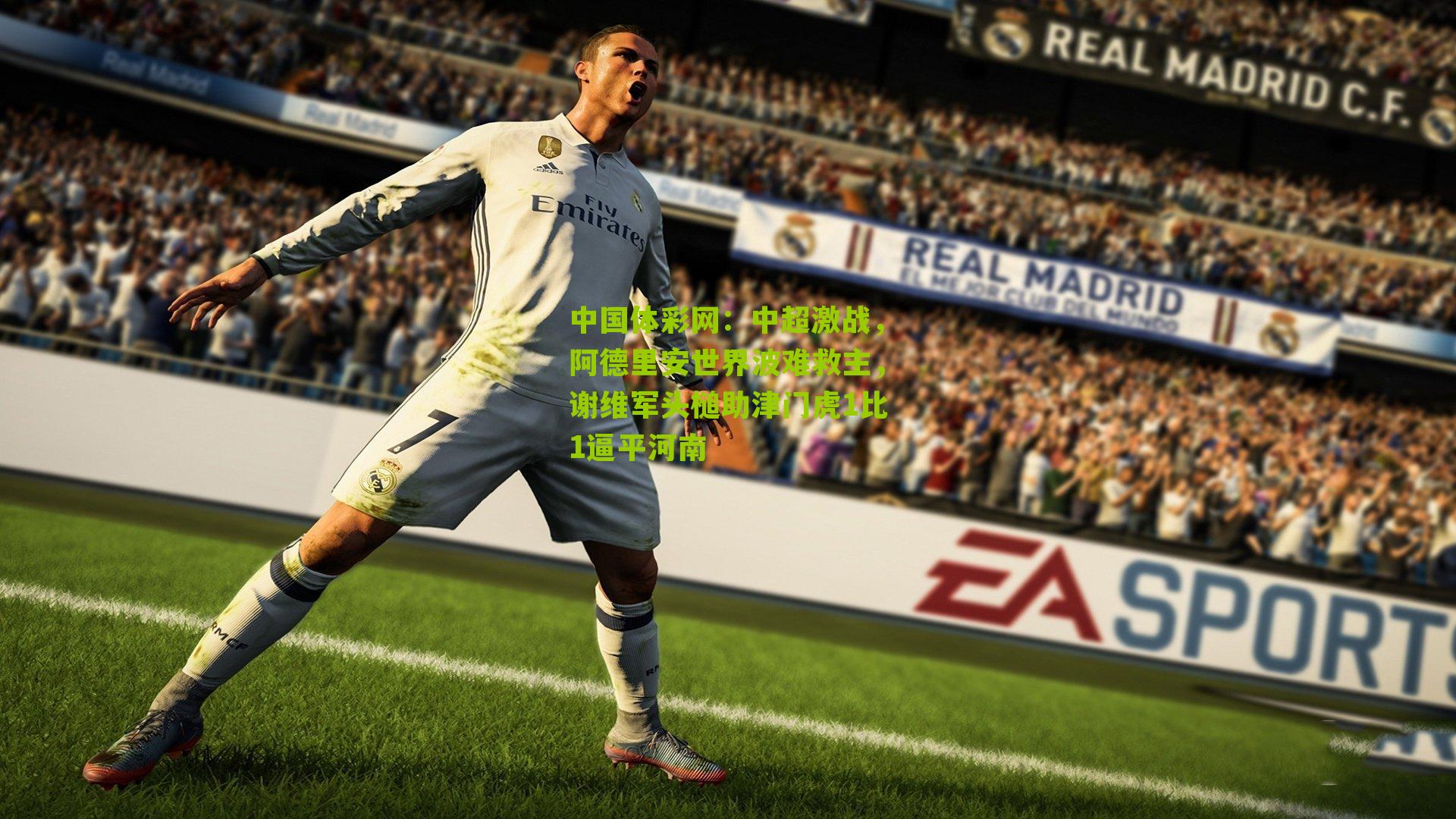 中国体彩网：中超激战，阿德里安世界波难救主，谢维军头槌助津门虎1比1逼平河南