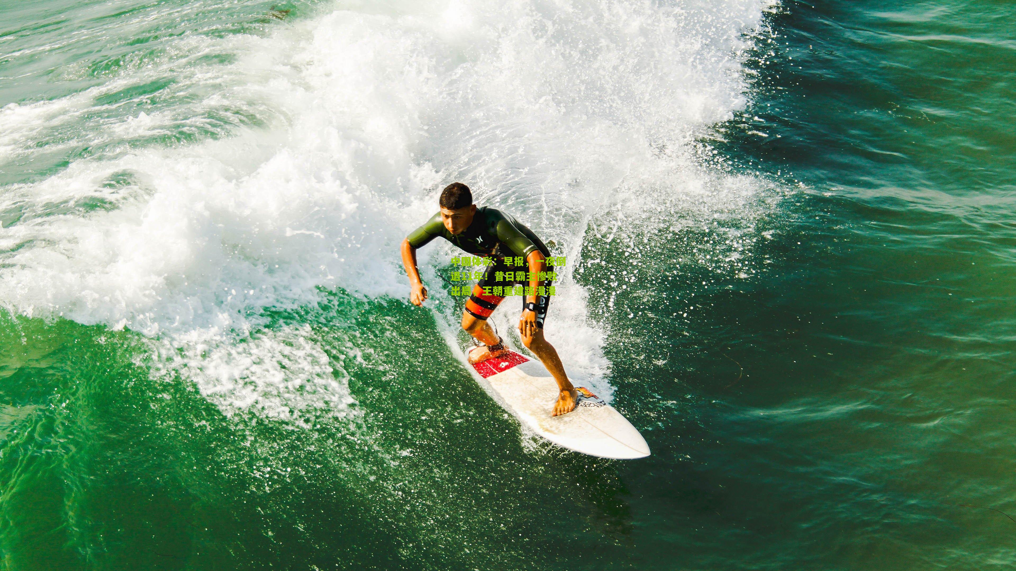 中国体彩：早报，一夜倒退11年！昔日霸主惨败出局，王朝重建路漫漫