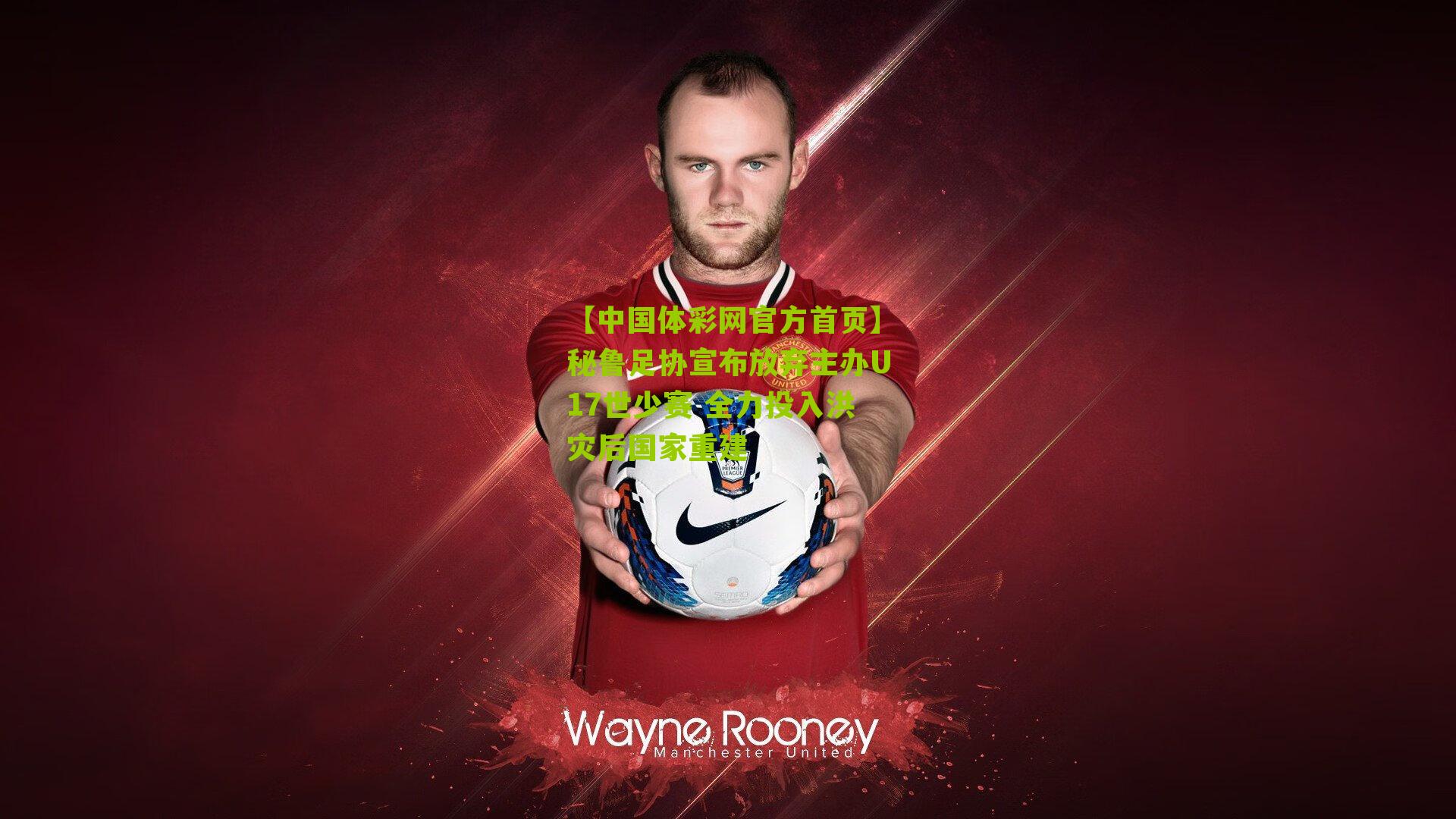 【中国体彩网官方首页】秘鲁足协宣布放弃主办U17世少赛 全力投入洪灾后国家重建