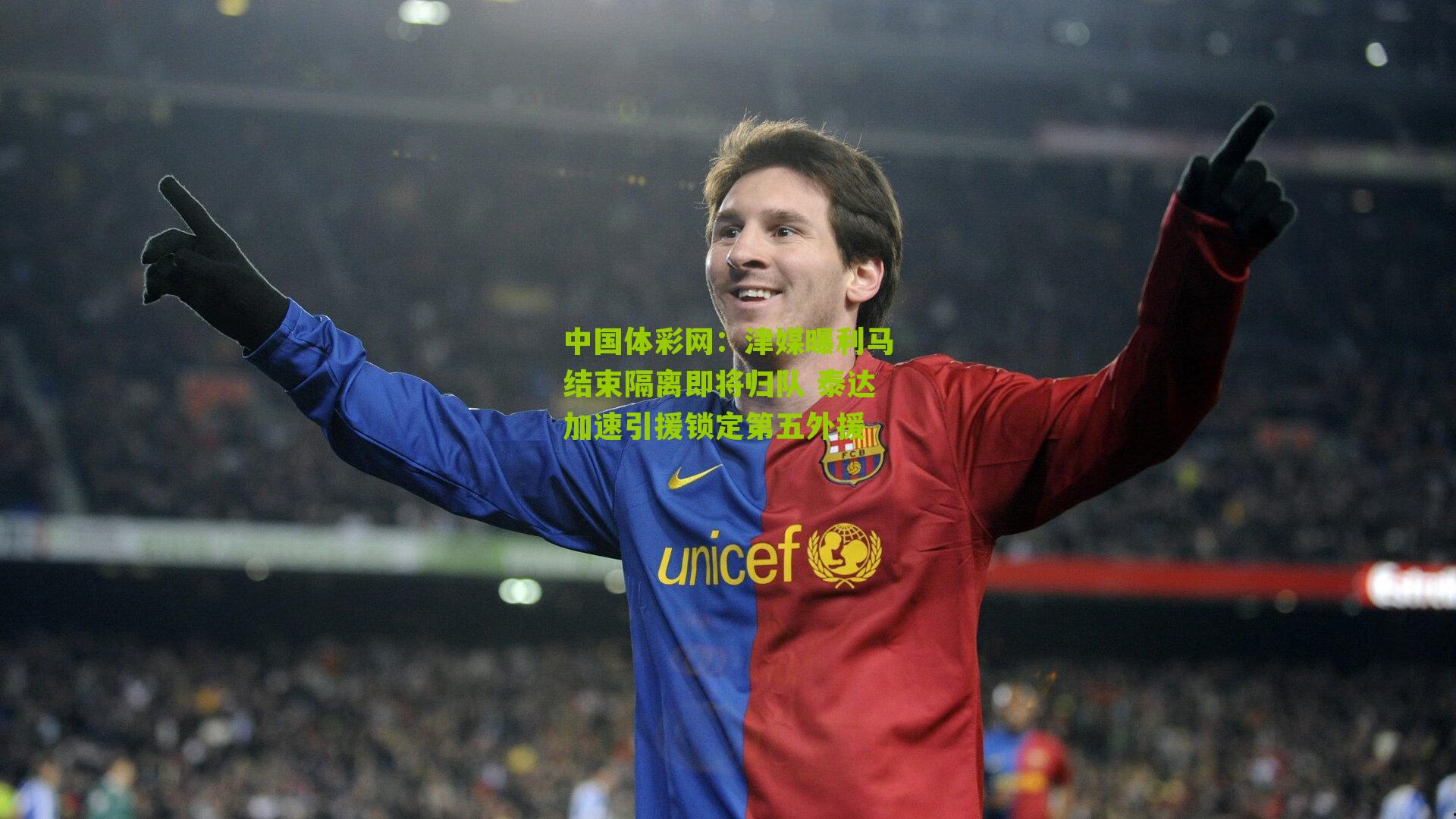 津媒曝利马结束隔离即将归队 泰达加速引援锁定第五外援