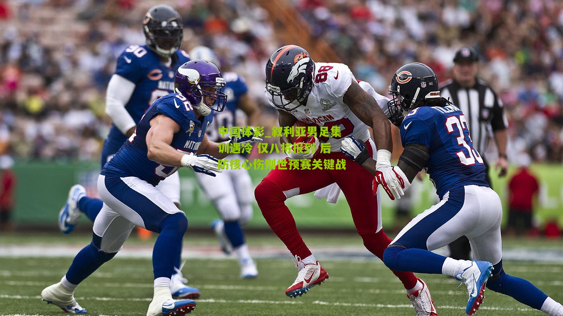 中国体彩_叙利亚男足集训遇冷 仅八将报到 后防核心伤别世预赛关键战