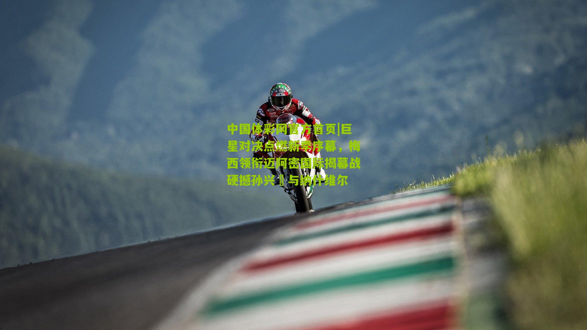 中国体彩网官方首页|巨星对决点燃新季序幕，梅西领衔迈阿密国际揭幕战硬撼孙兴慜与纳什维尔