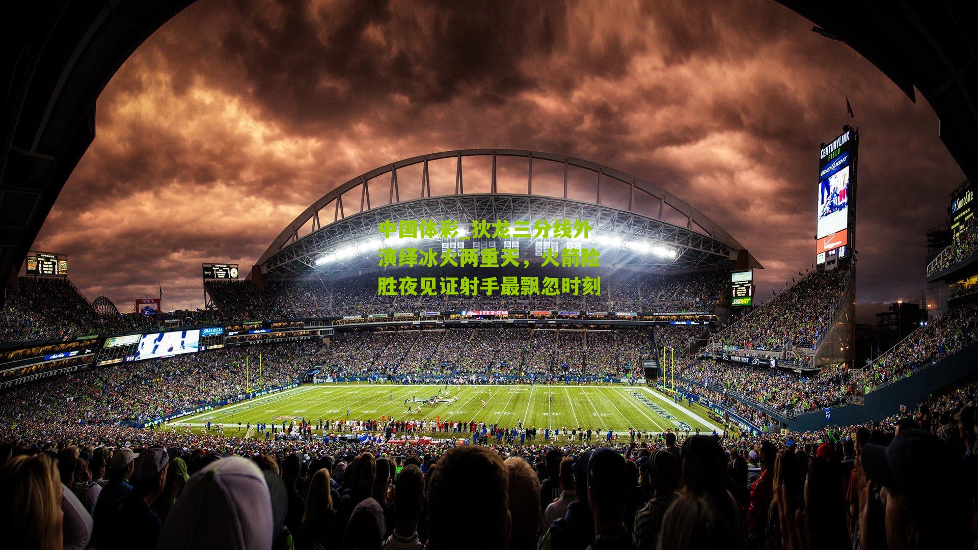 中国体彩_狄龙三分线外演绎冰火两重天，火箭险胜夜见证射手最飘忽时刻