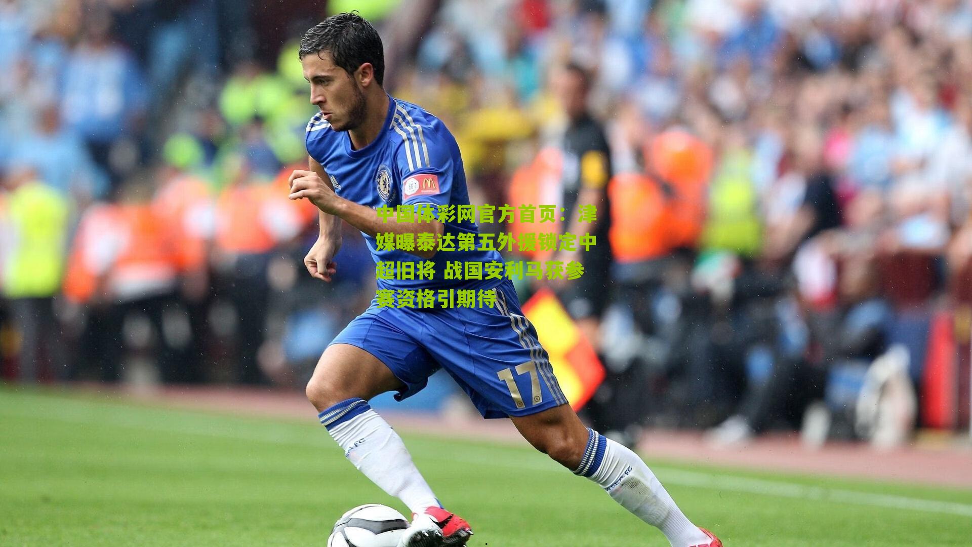 津媒曝泰达第五外援锁定中超旧将 战国安利马获参赛资格引期待