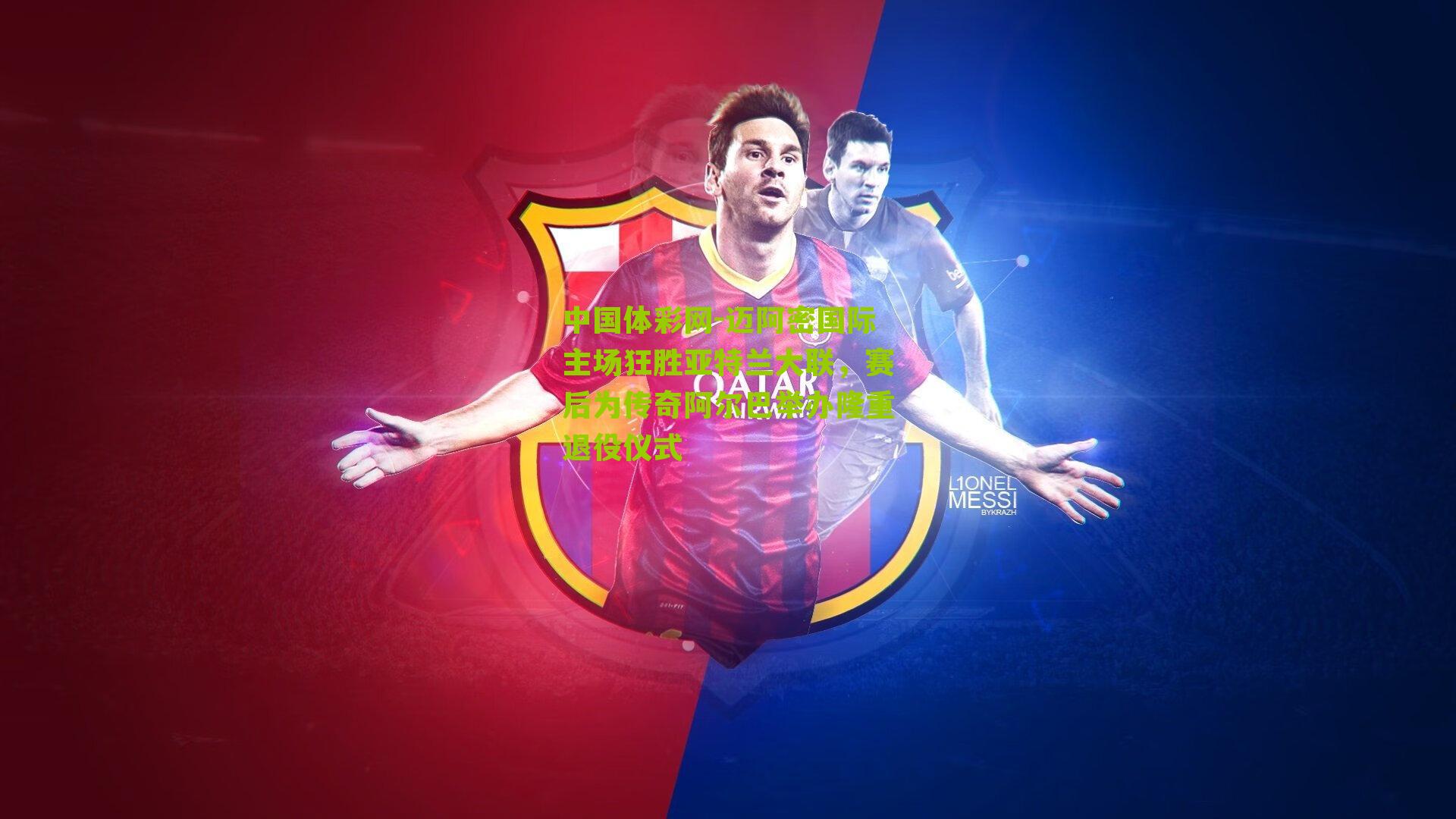 中国体彩网-迈阿密国际主场狂胜亚特兰大联，赛后为传奇阿尔巴举办隆重退役仪式