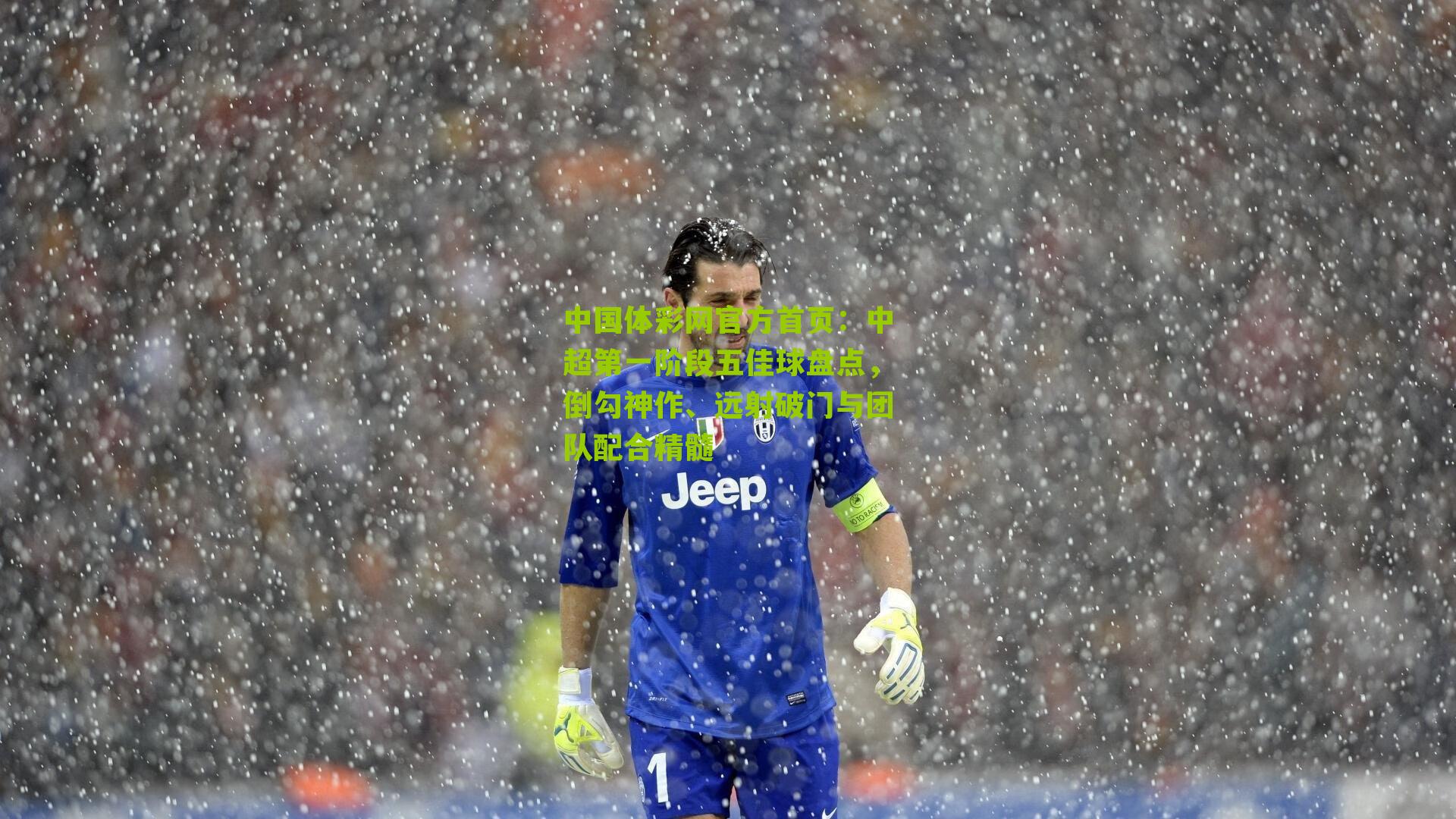 中国体彩网官方首页：中超第一阶段五佳球盘点，倒勾神作、远射破门与团队配合精髓