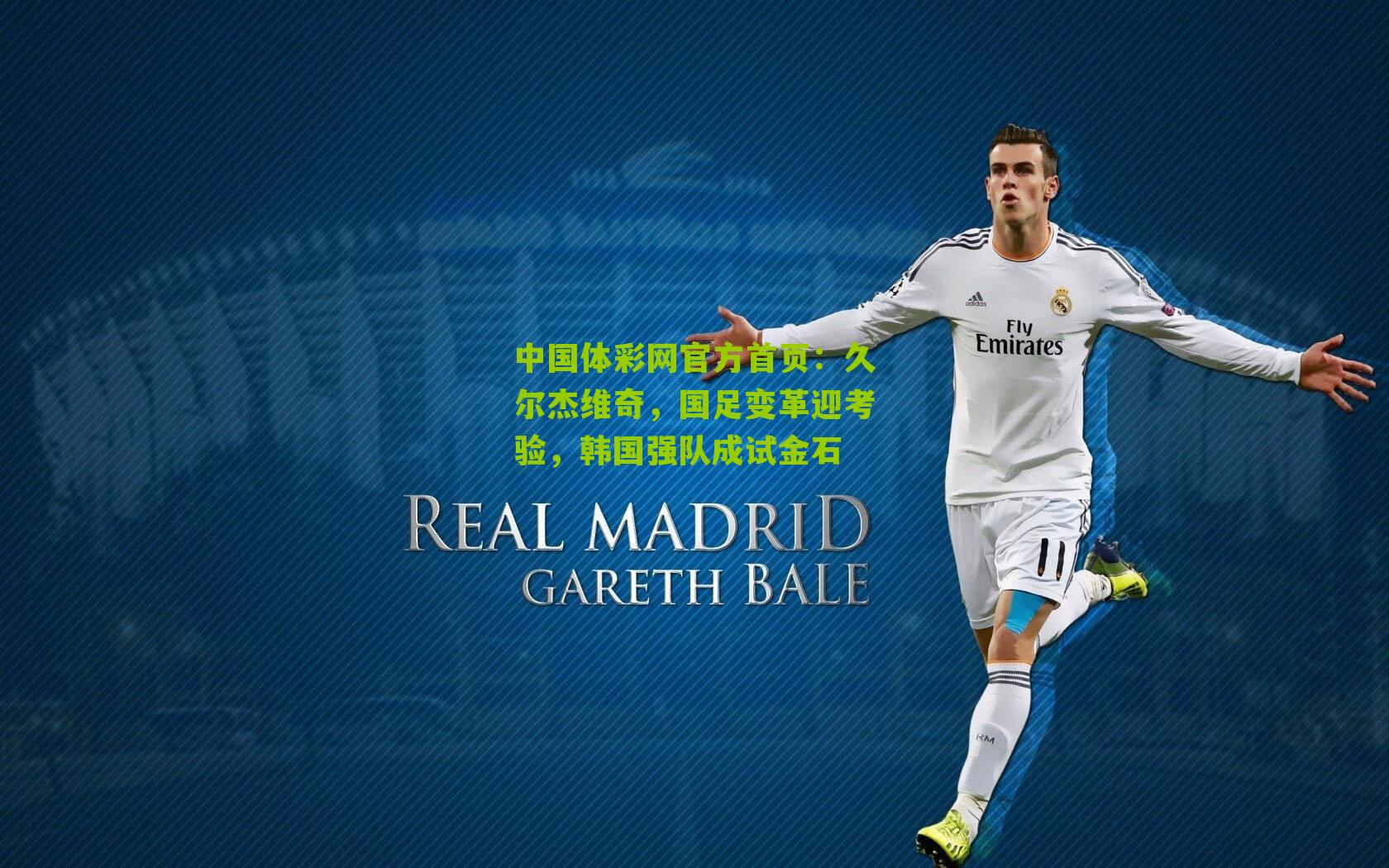 久尔杰维奇,国足变革迎考验,韩国强队成试金石