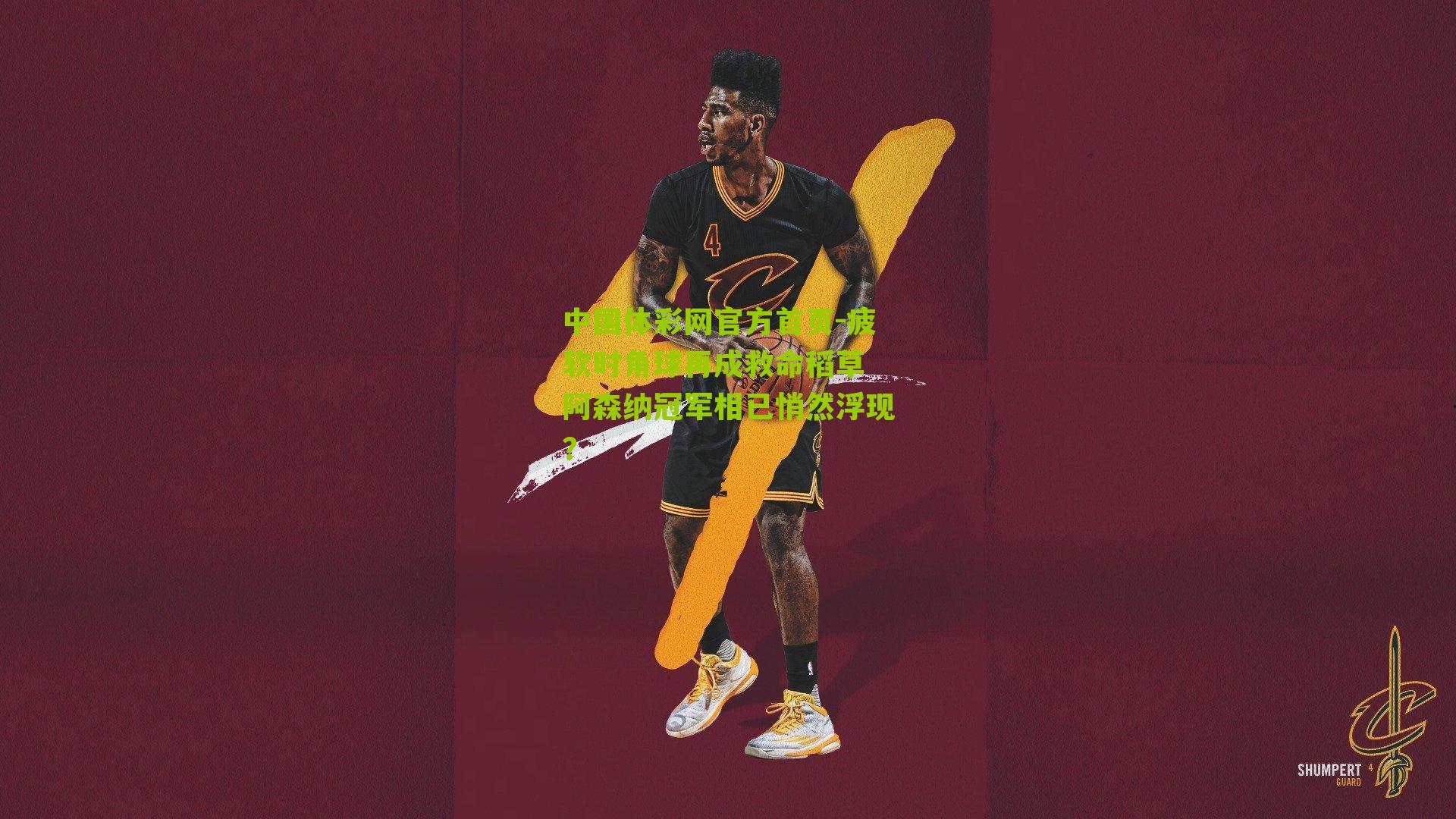 中国体彩网官方首页-疲软时角球再成救命稻草 阿森纳冠军相已悄然浮现？