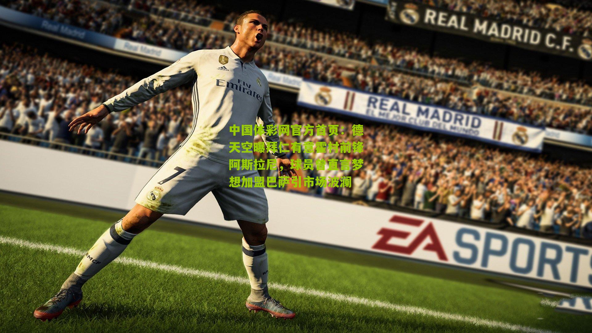 德天空曝拜仁有意霍村前锋阿斯拉尼,球员曾直言梦想加盟巴萨引市场波澜