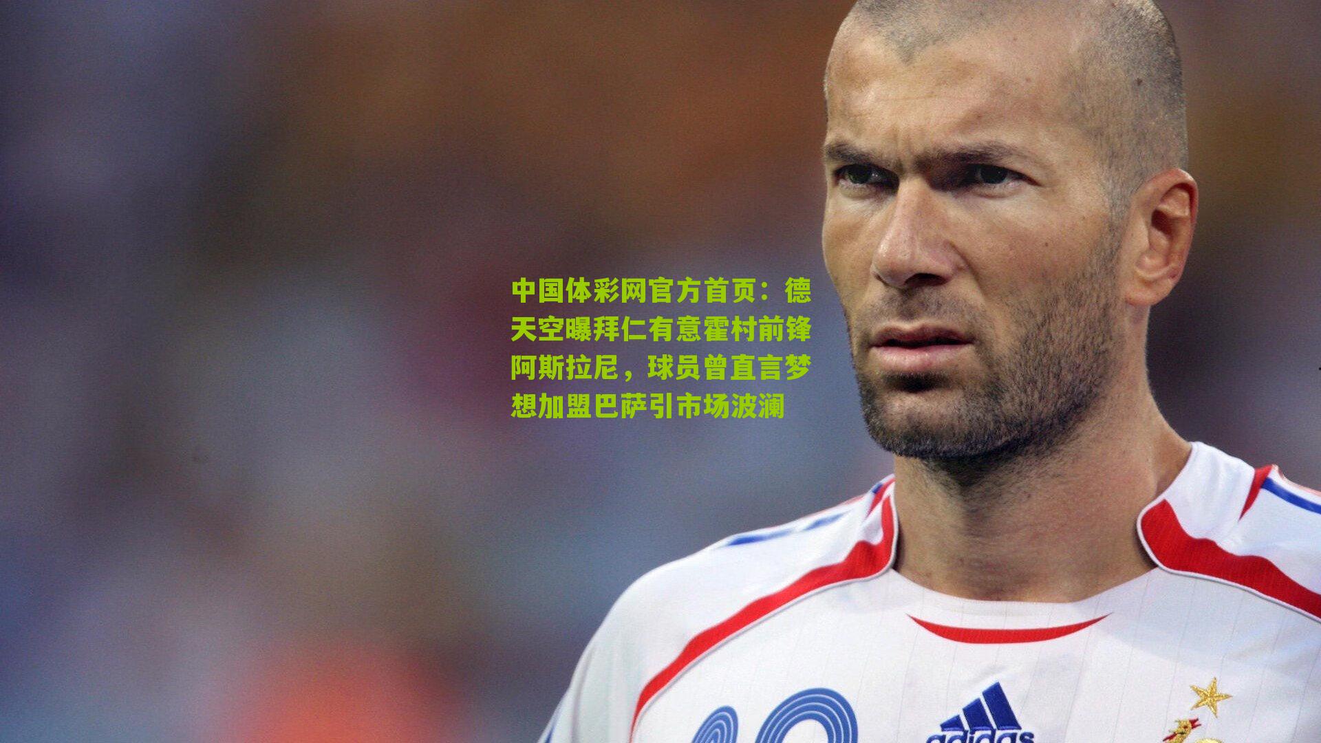 德天空曝拜仁有意霍村前锋阿斯拉尼,球员曾直言梦想加盟巴萨引市场波澜