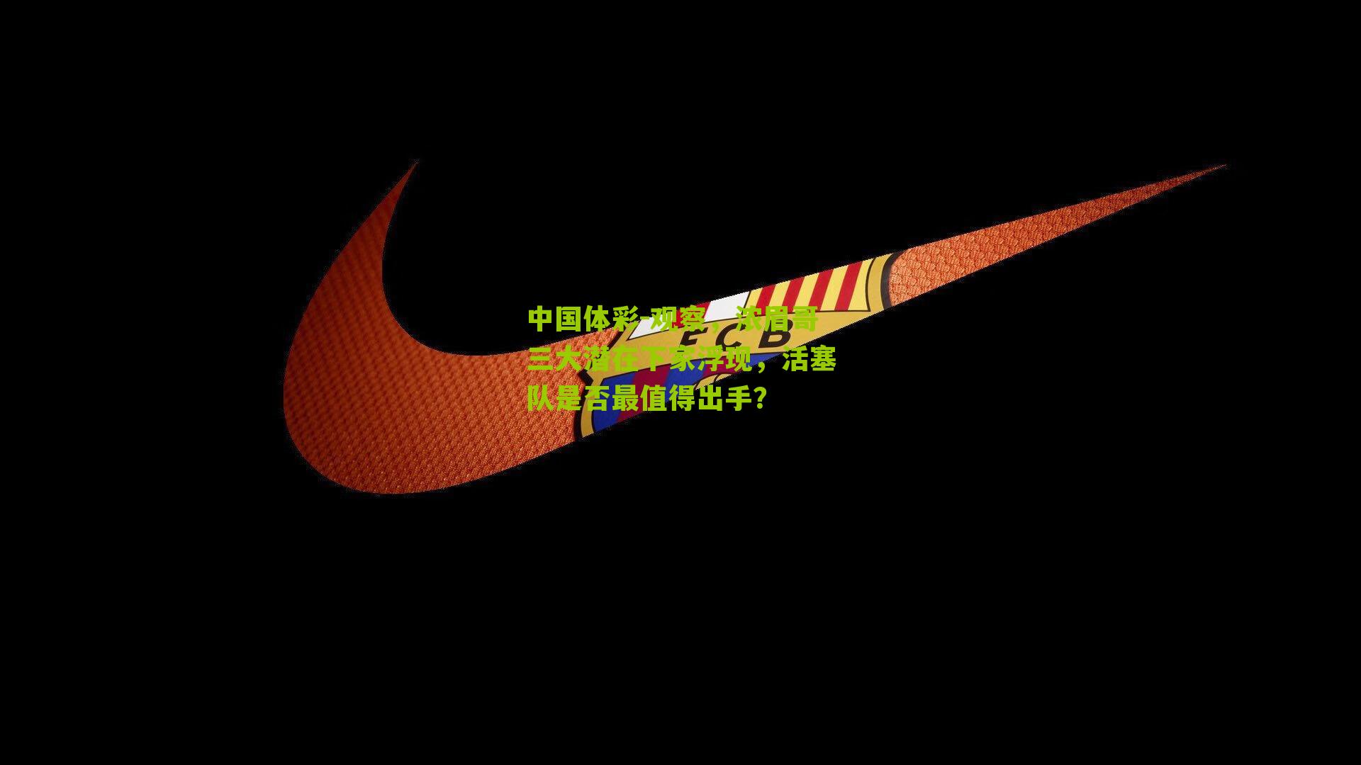 观察,浓眉哥三大潜在下家浮现,活塞队是否最值得出手?