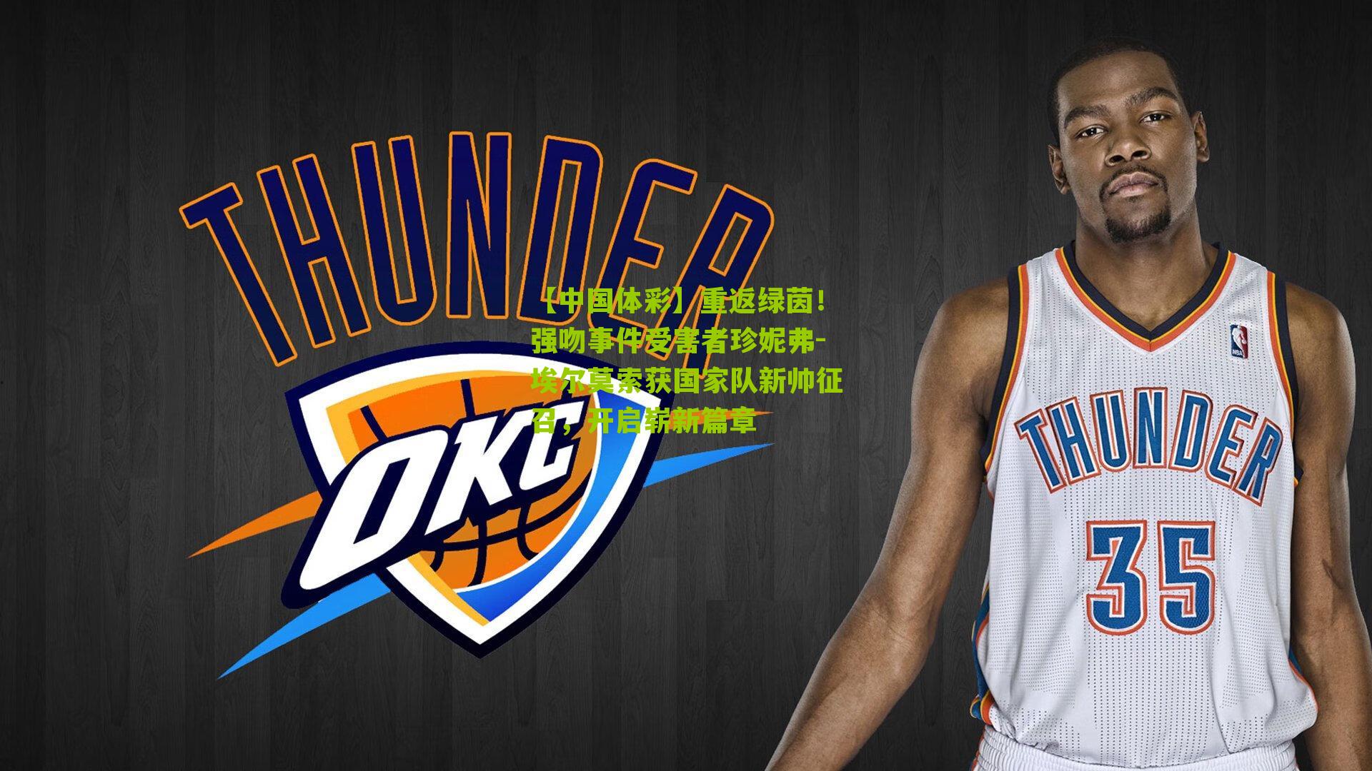 【中国体彩】重返绿茵！强吻事件受害者珍妮弗-埃尔莫索获国家队新帅征召，开启崭新篇章