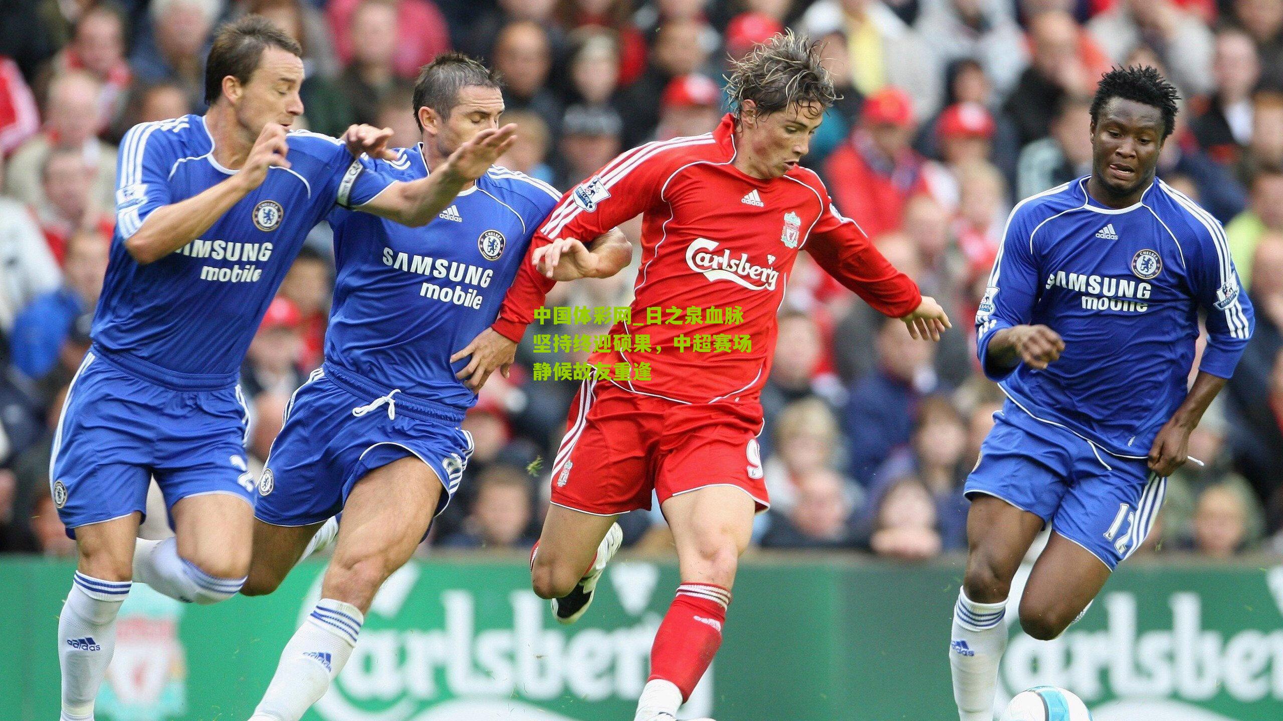 日之泉血脉坚持终迎硕果,中超赛场静候故友重逢