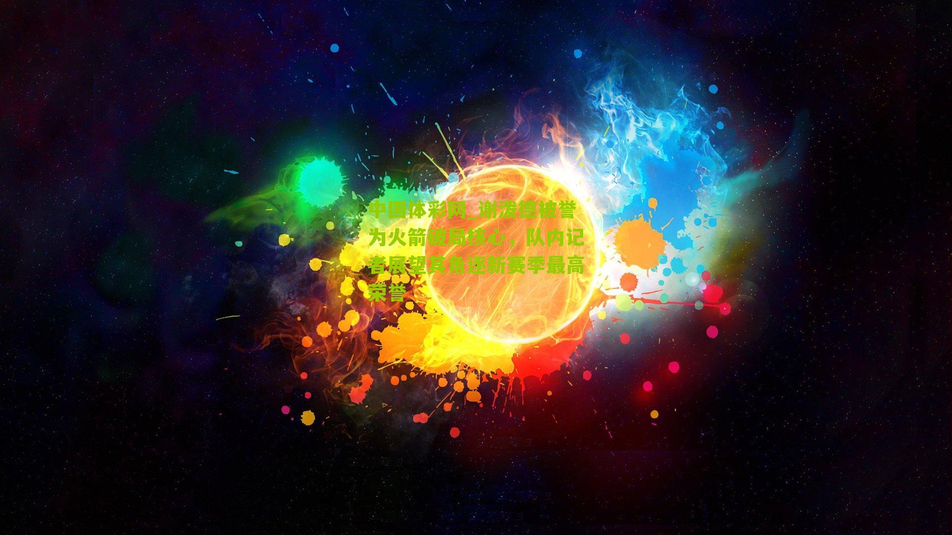 中国体彩网_谢泼德被誉为火箭破局核心，队内记者展望其角逐新赛季最高荣誉