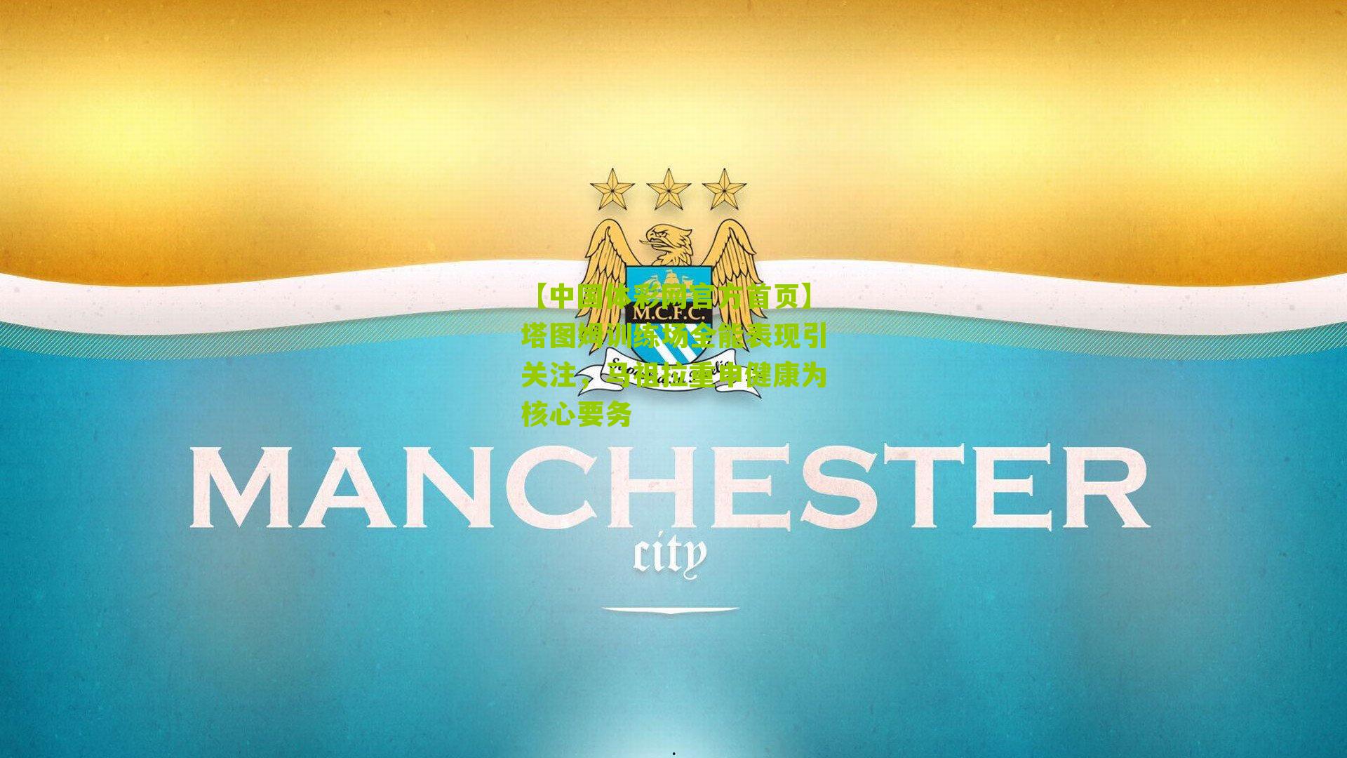 塔图姆训练场全能表现引关注,马祖拉重申健康为核心要务