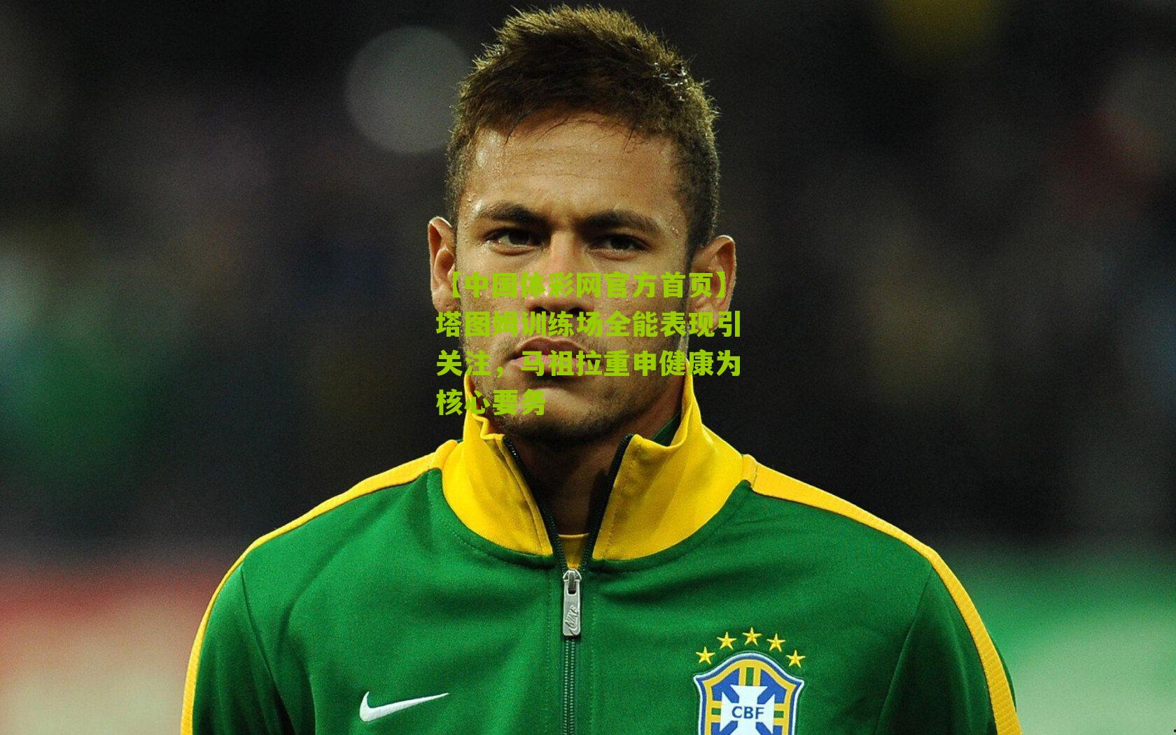 塔图姆训练场全能表现引关注,马祖拉重申健康为核心要务