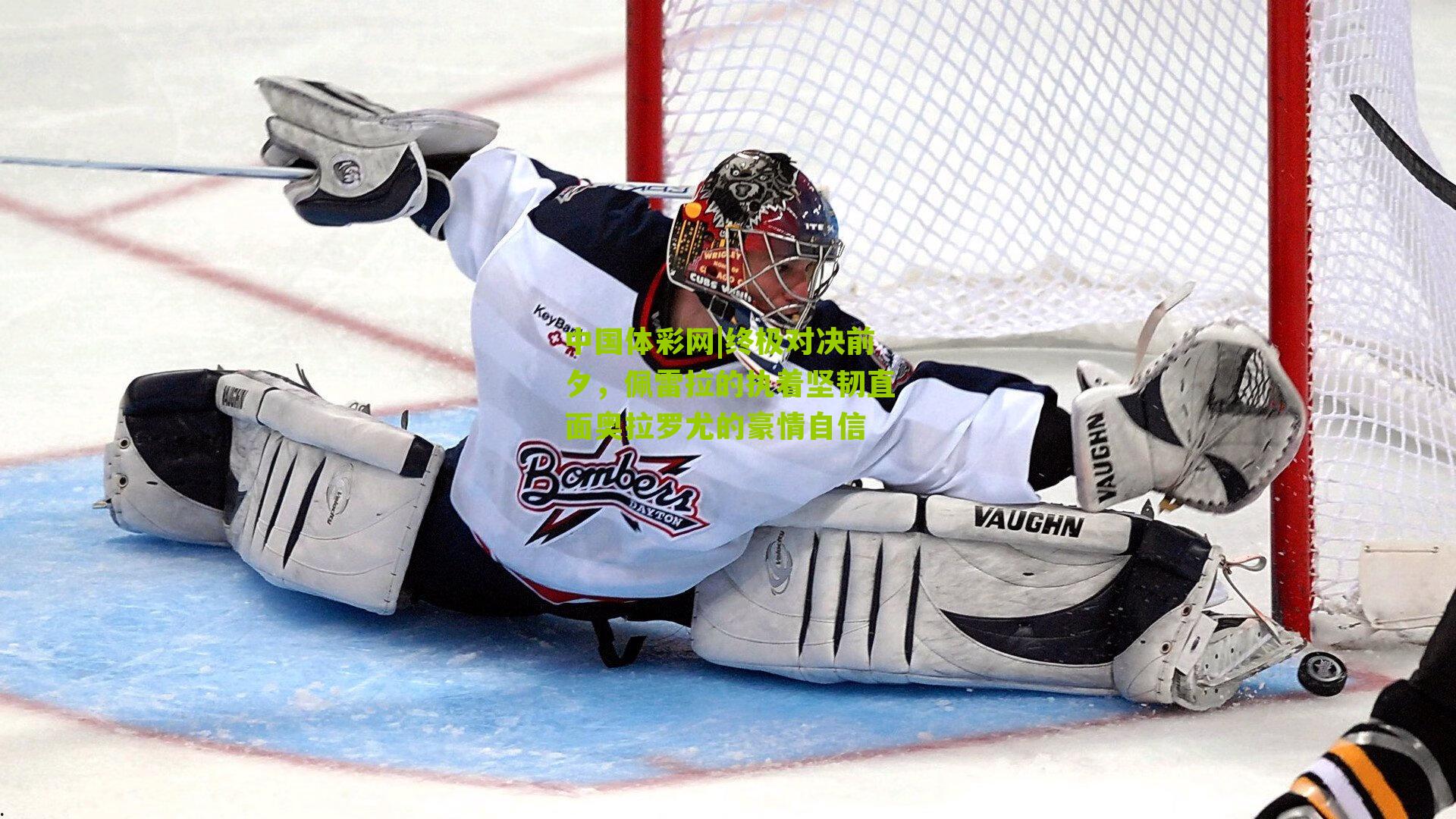 终极对决前夕,佩雷拉的执着坚韧直面奥拉罗尤的豪情自信