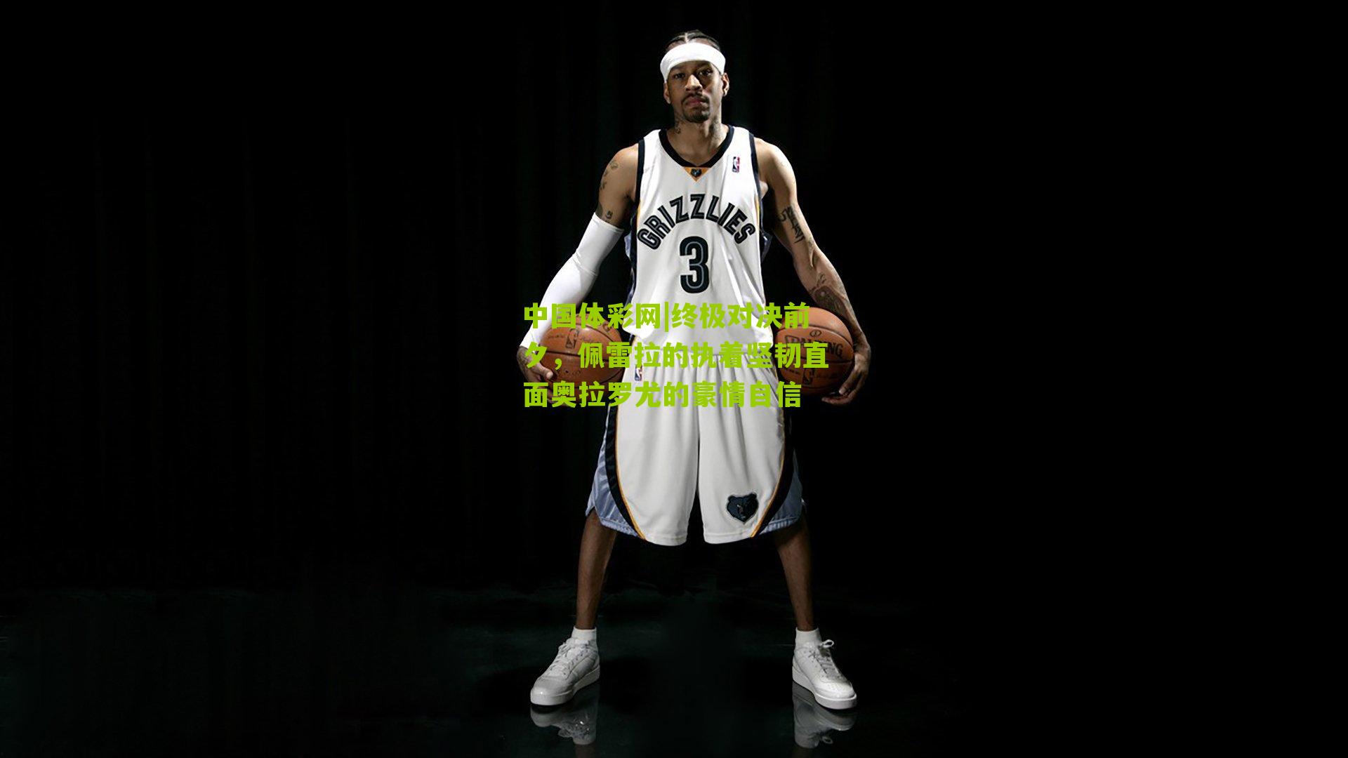 终极对决前夕,佩雷拉的执着坚韧直面奥拉罗尤的豪情自信