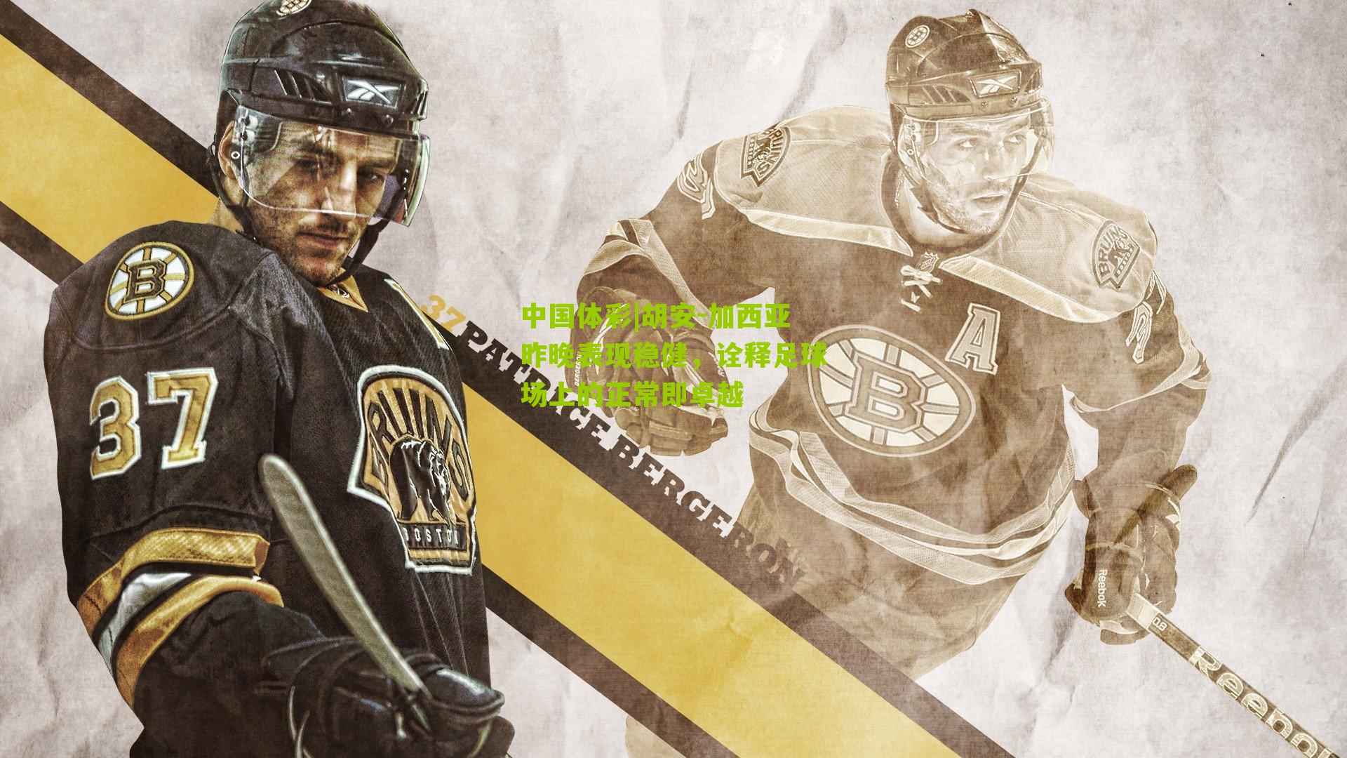 中国体彩|胡安-加西亚昨晚表现稳健，诠释足球场上的正常即卓越