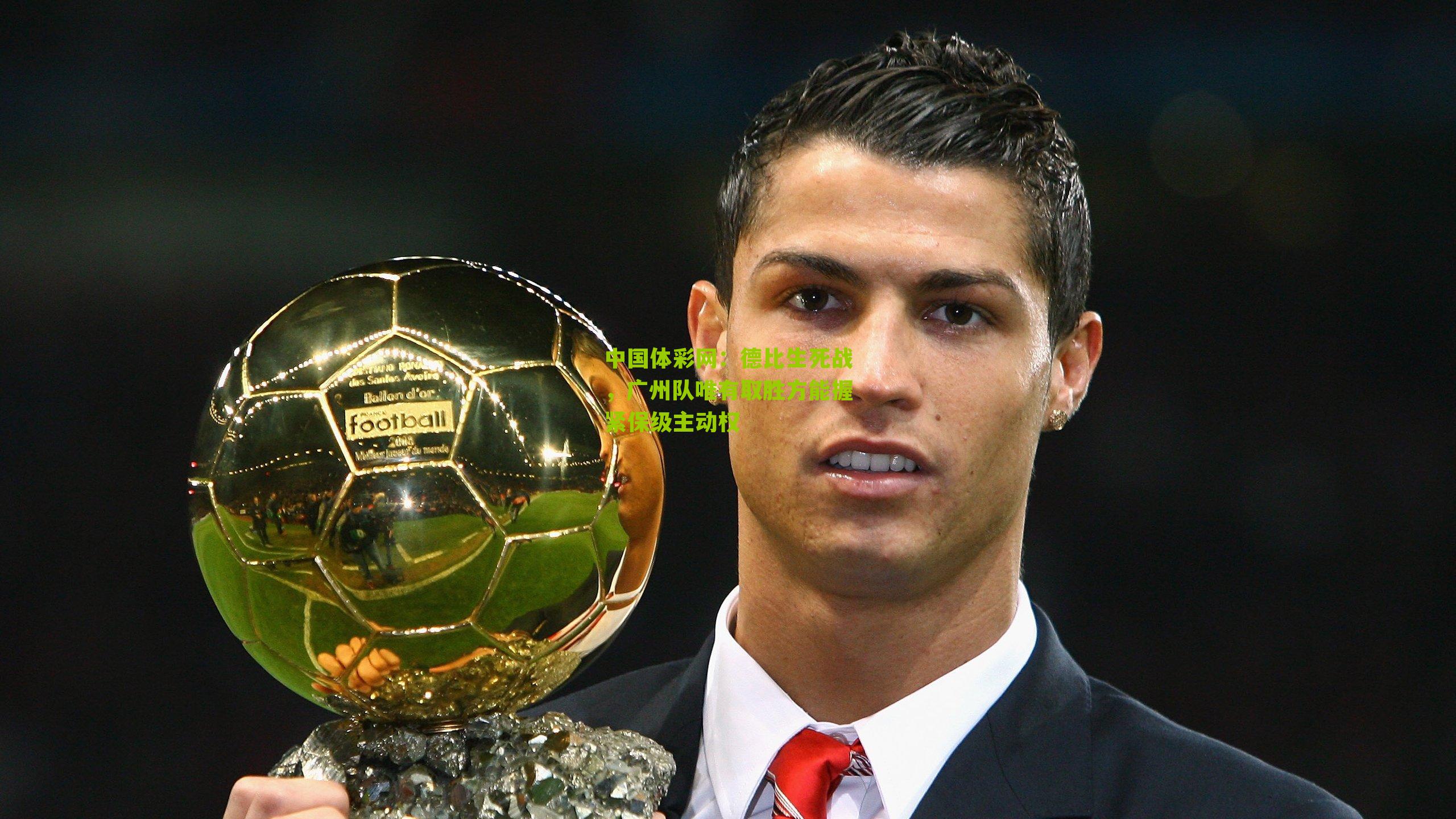 中国体彩网：德比生死战，广州队唯有取胜方能握紧保级主动权