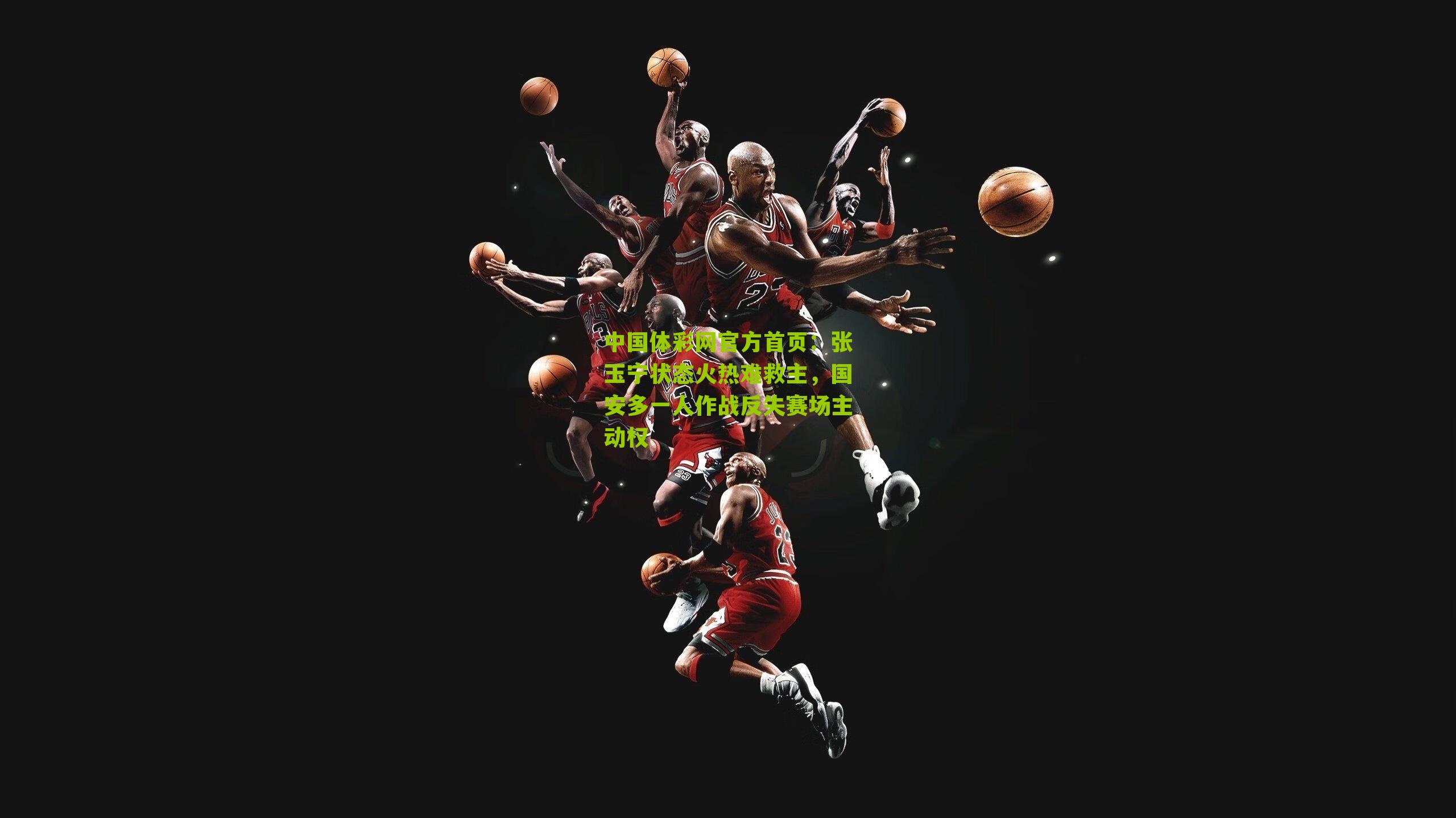 中国体彩网官方首页：张玉宁状态火热难救主，国安多一人作战反失赛场主动权