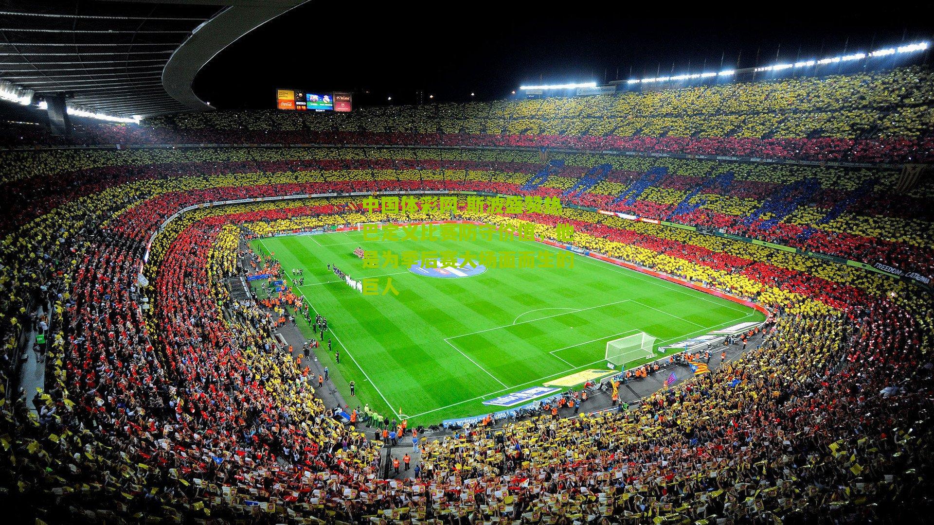 中国体彩网-斯波盛赞热巴定义比赛防守价值，他是为季后赛大场面而生的巨人