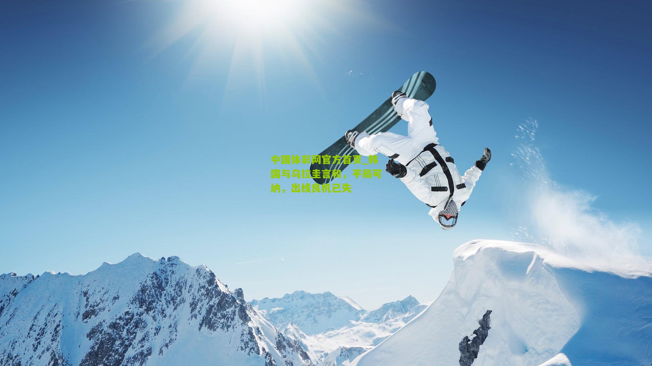 中国体彩网官方首页_韩国与乌拉圭言和，平局可纳，出线良机已失