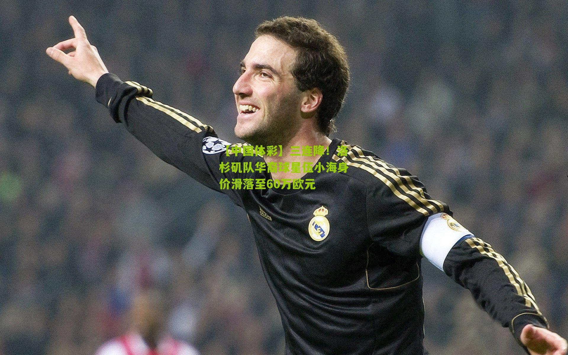【中国体彩】三连降！洛杉矶队华裔球星伍小海身价滑落至60万欧元