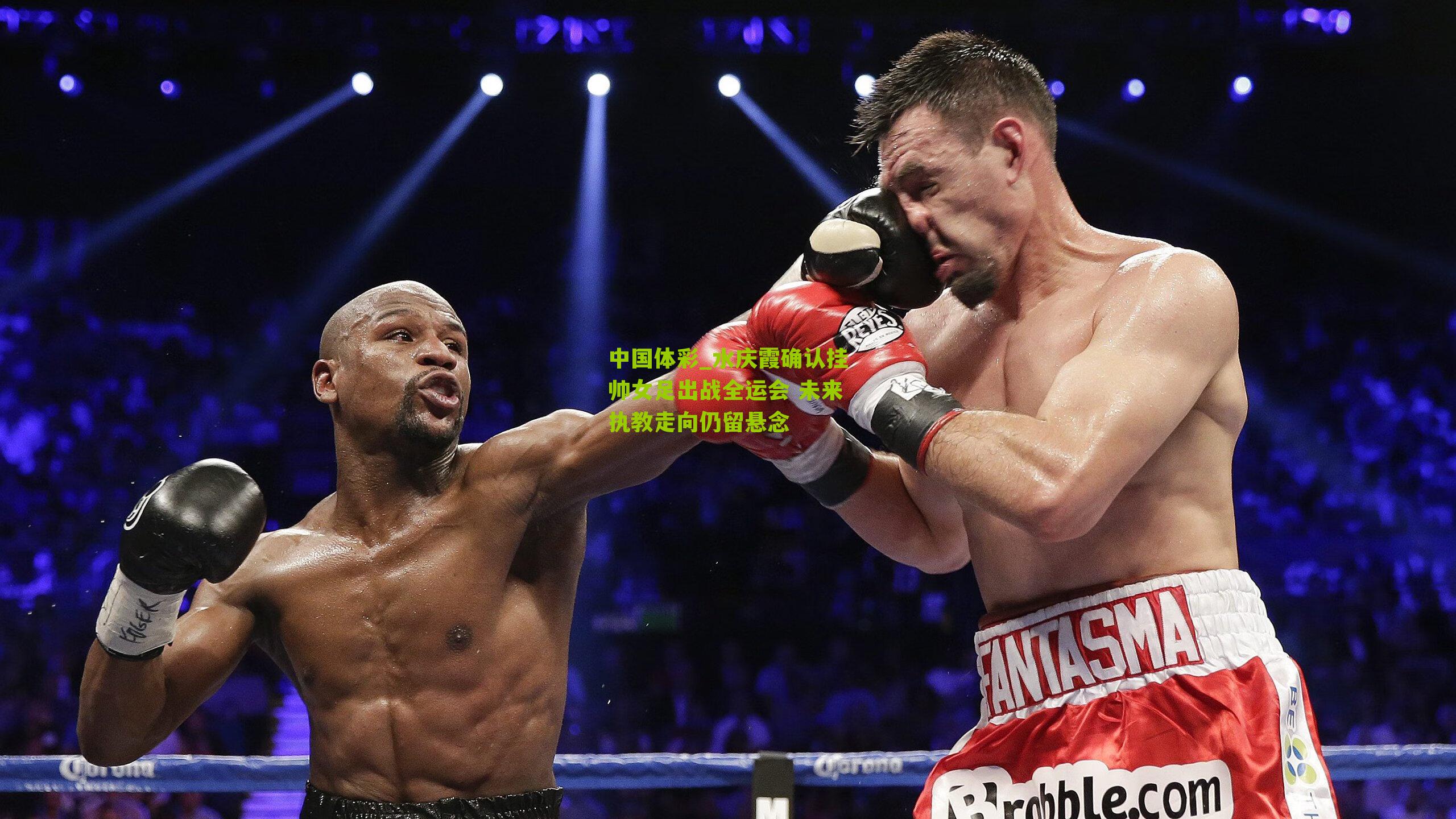 中国体彩_水庆霞确认挂帅女足出战全运会 未来执教走向仍留悬念