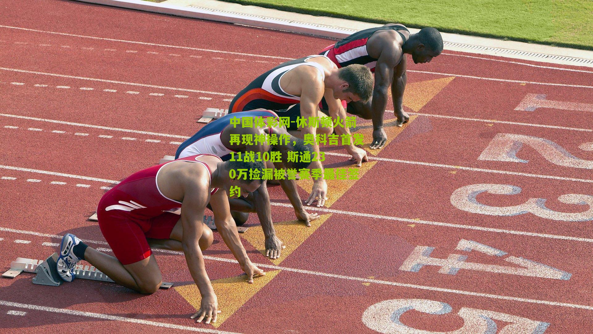 中国体彩网-休斯顿火箭再现神操作，奥科吉首发11战10胜 斯通230万捡漏被誉赛季最佳签约