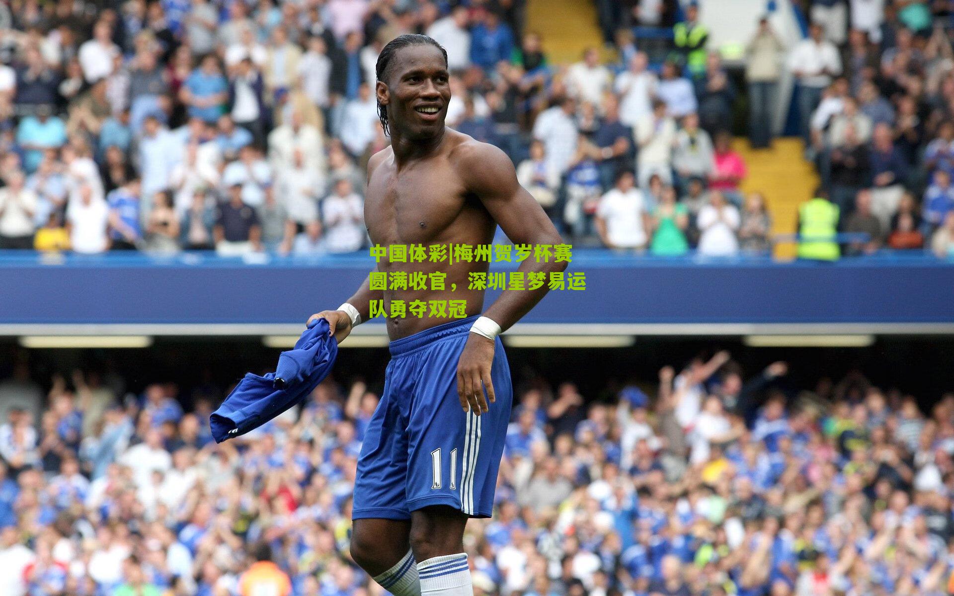 梅州贺岁杯赛圆满收官,深圳星梦易运队勇夺双冠