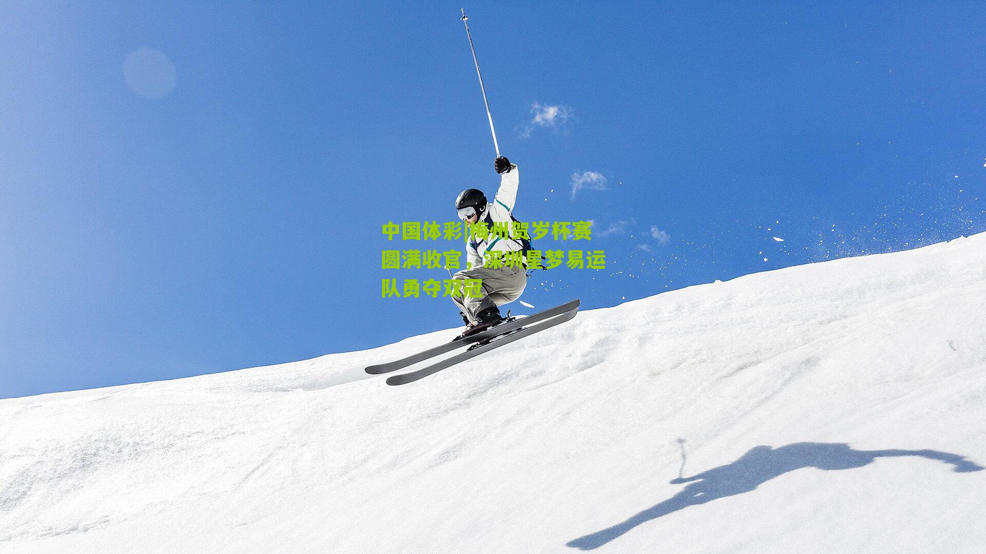 梅州贺岁杯赛圆满收官,深圳星梦易运队勇夺双冠