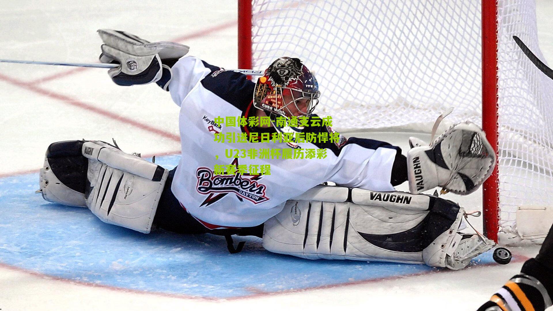 南通支云成功引进尼日利亚后防悍将，U23非洲杯履历添彩新赛季征程