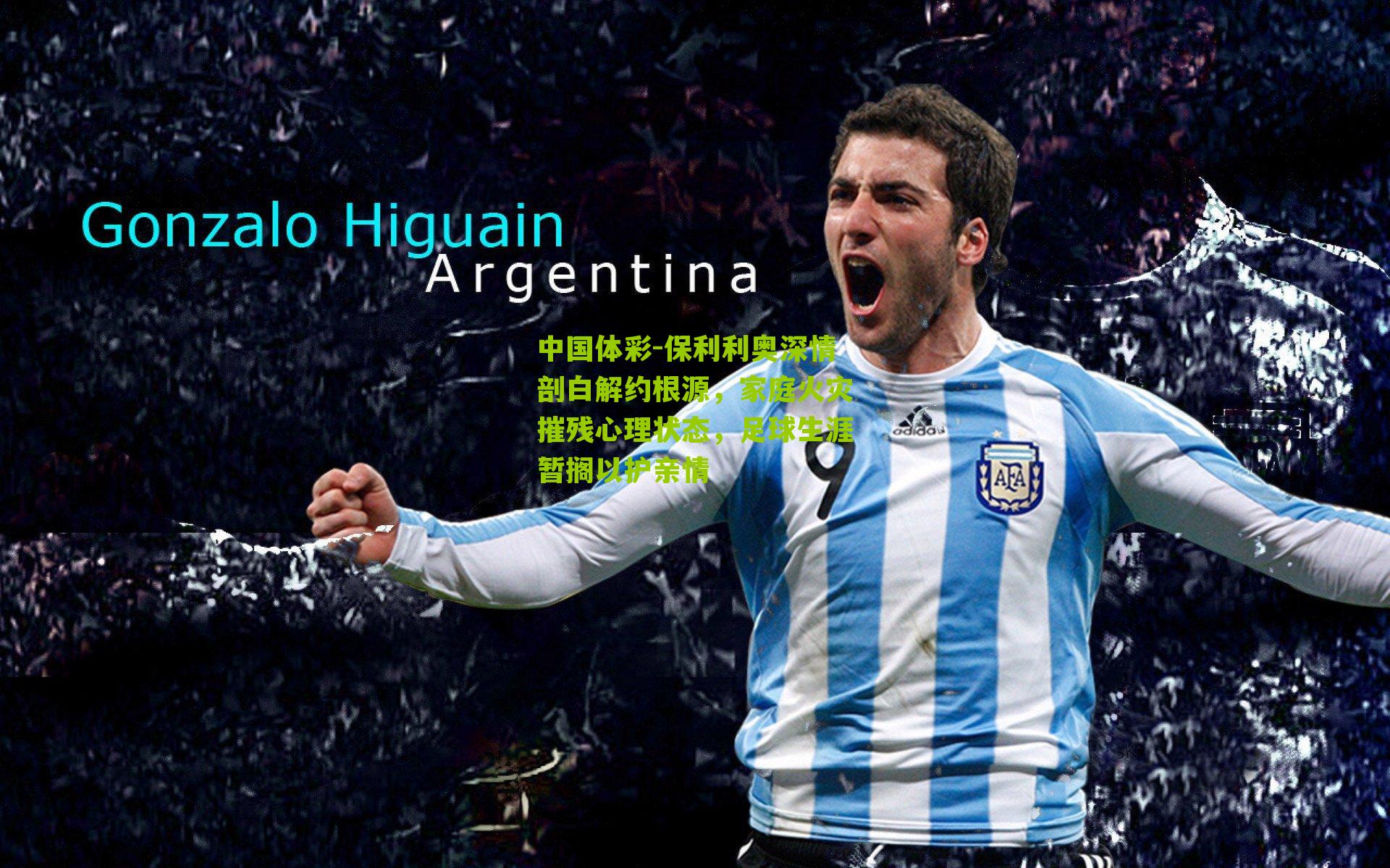 中国体彩-保利利奥深情剖白解约根源，家庭火灾摧残心理状态，足球生涯暂搁以护亲情