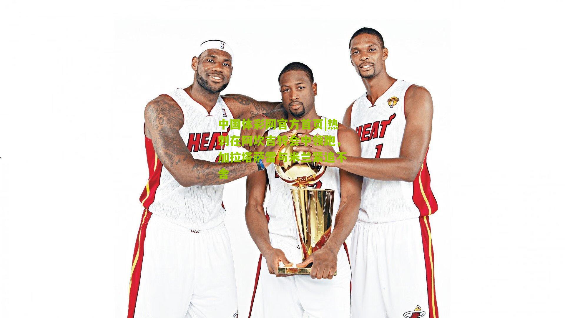 中国体彩网官方首页|热刺在阿坎吉转会中领跑，加拉塔萨雷与米兰紧追不舍