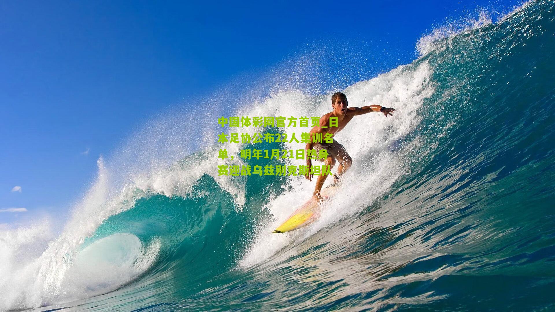 日本足协公布22人集训名单,明年1月21日热身赛迎战乌兹别克斯坦队