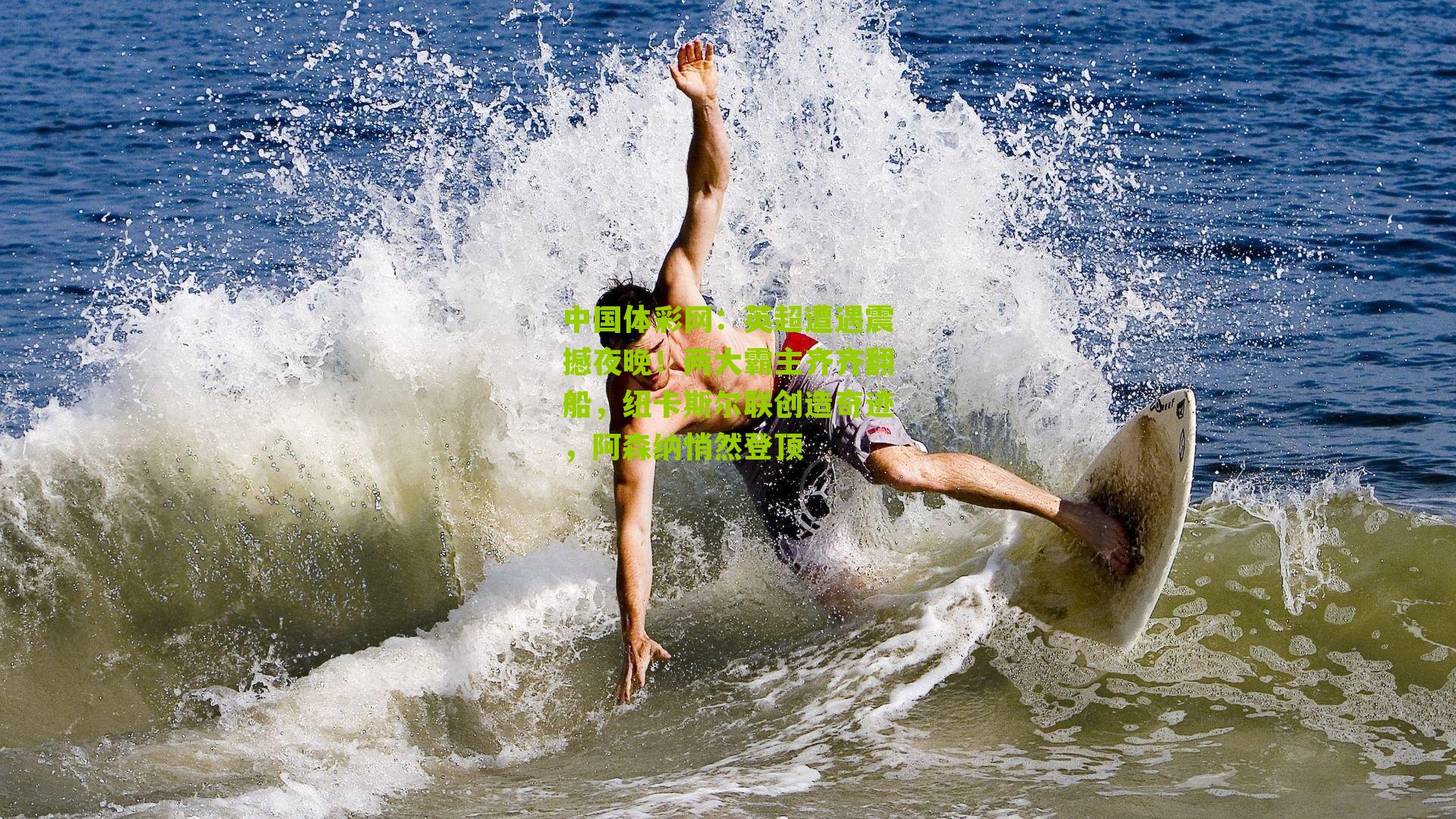 英超遭遇震撼夜晚！两大霸主齐齐翻船，纽卡斯尔联创造奇迹，阿森纳悄然登顶