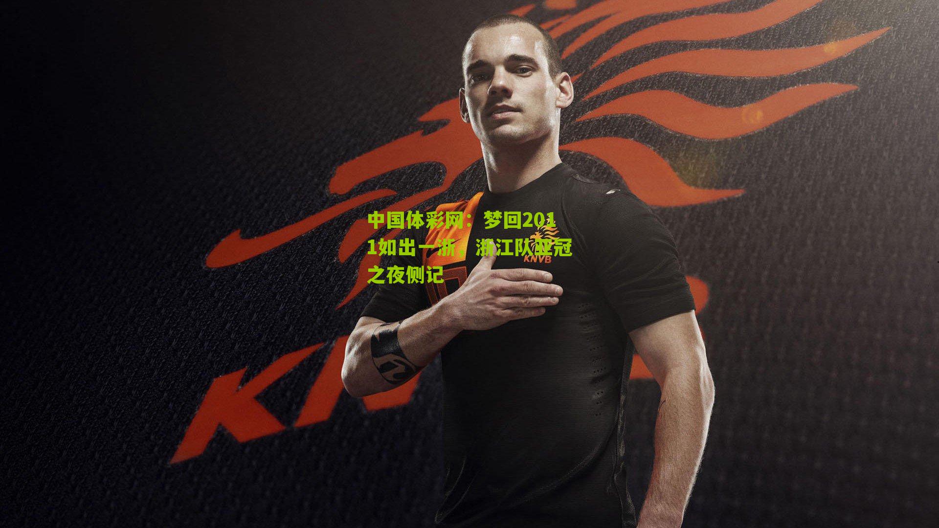 中国体彩网：梦回2011如出一浙，浙江队亚冠之夜侧记