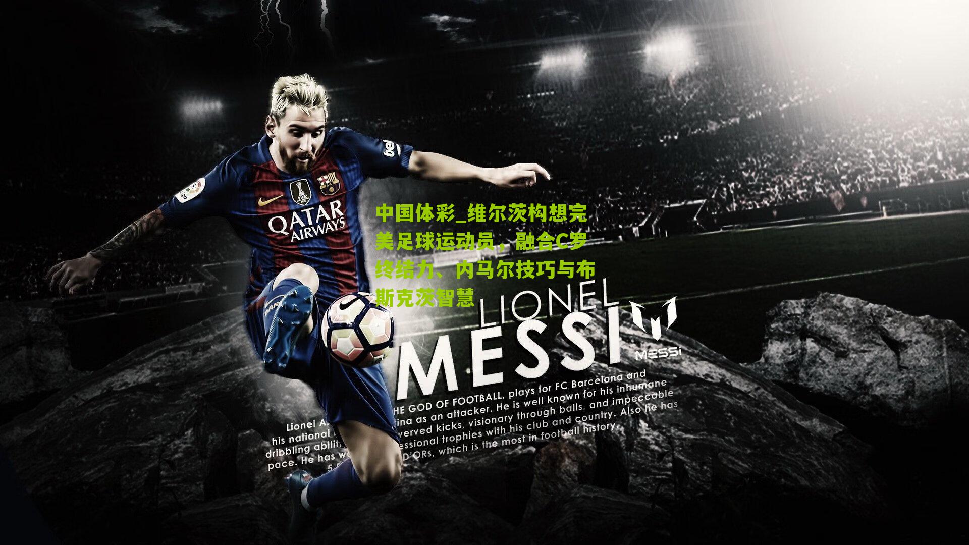 中国体彩_维尔茨构想完美足球运动员，融合C罗终结力、内马尔技巧与布斯克茨智慧