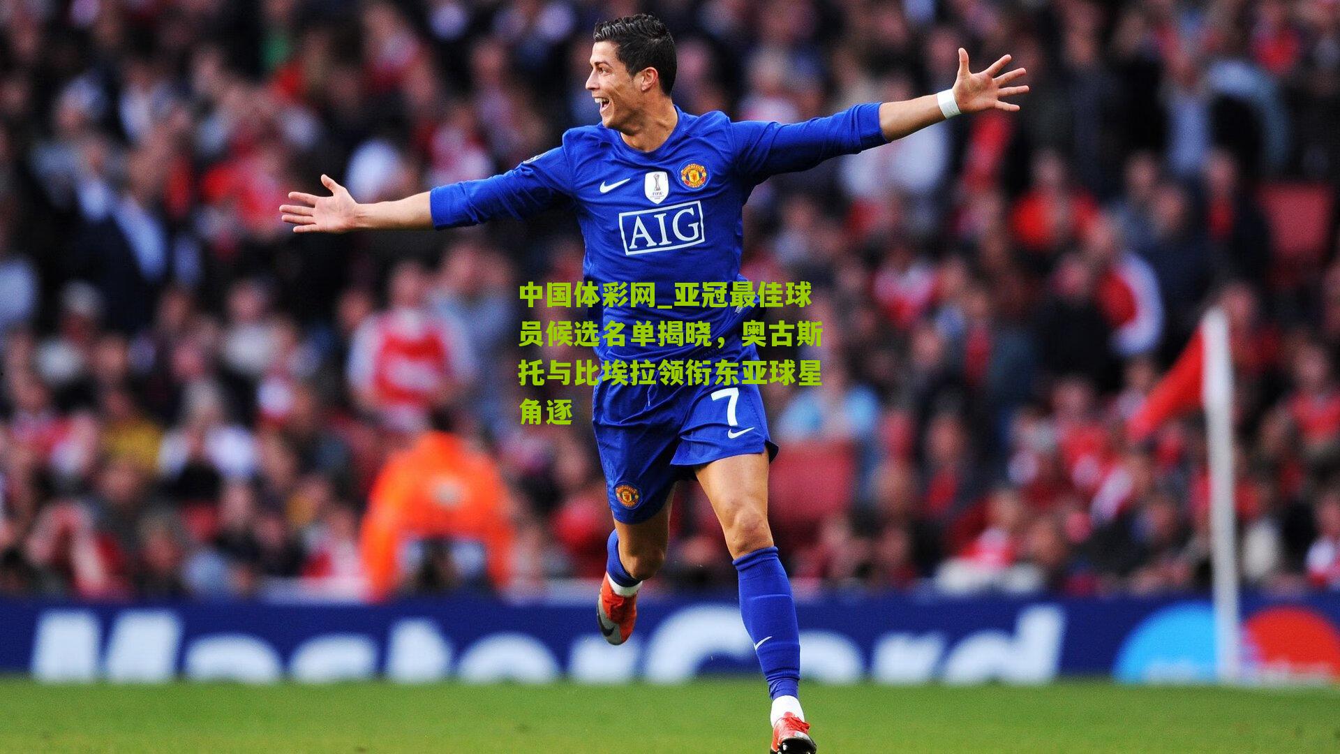 中国体彩网_亚冠最佳球员候选名单揭晓，奥古斯托与比埃拉领衔东亚球星角逐
