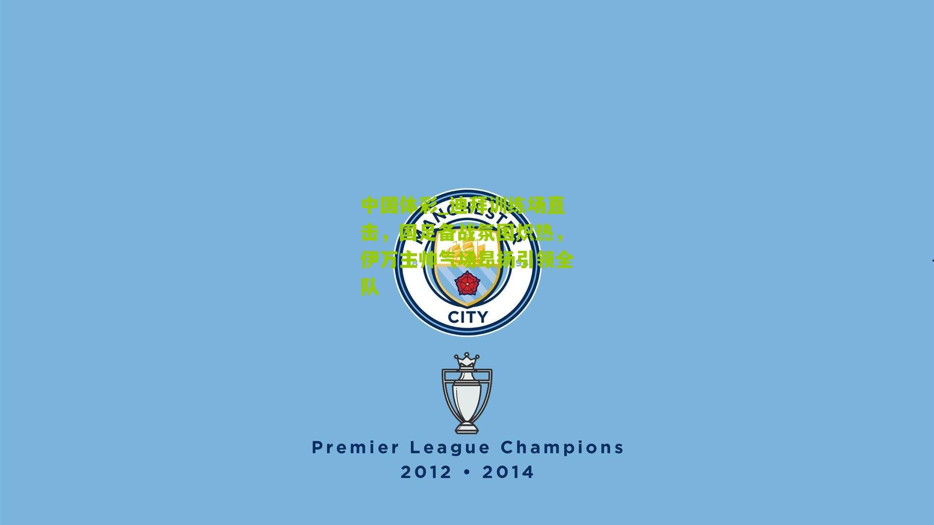 迪拜训练场直击，国足备战氛围炽热，伊万主帅气场昂扬引领全队