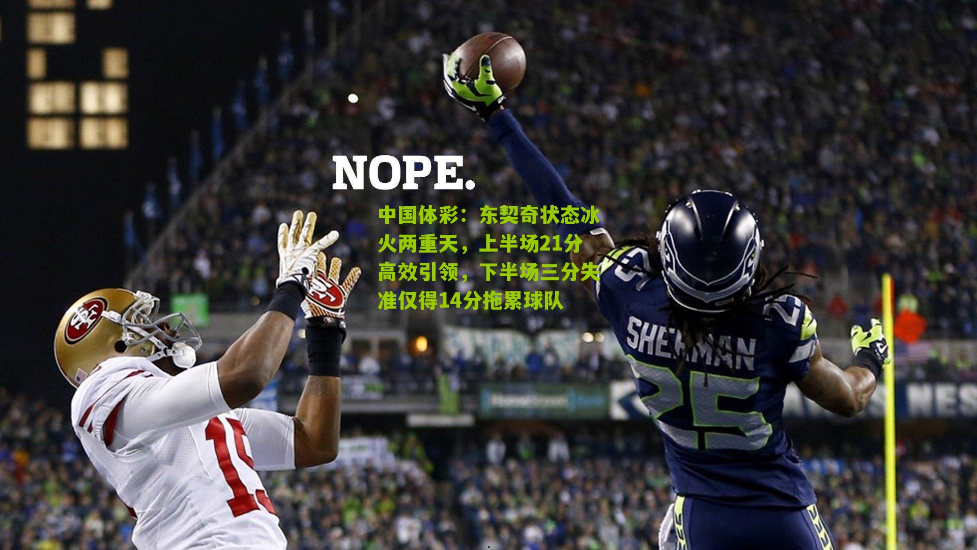 中国体彩：东契奇状态冰火两重天，上半场21分高效引领，下半场三分失准仅得14分拖累球队