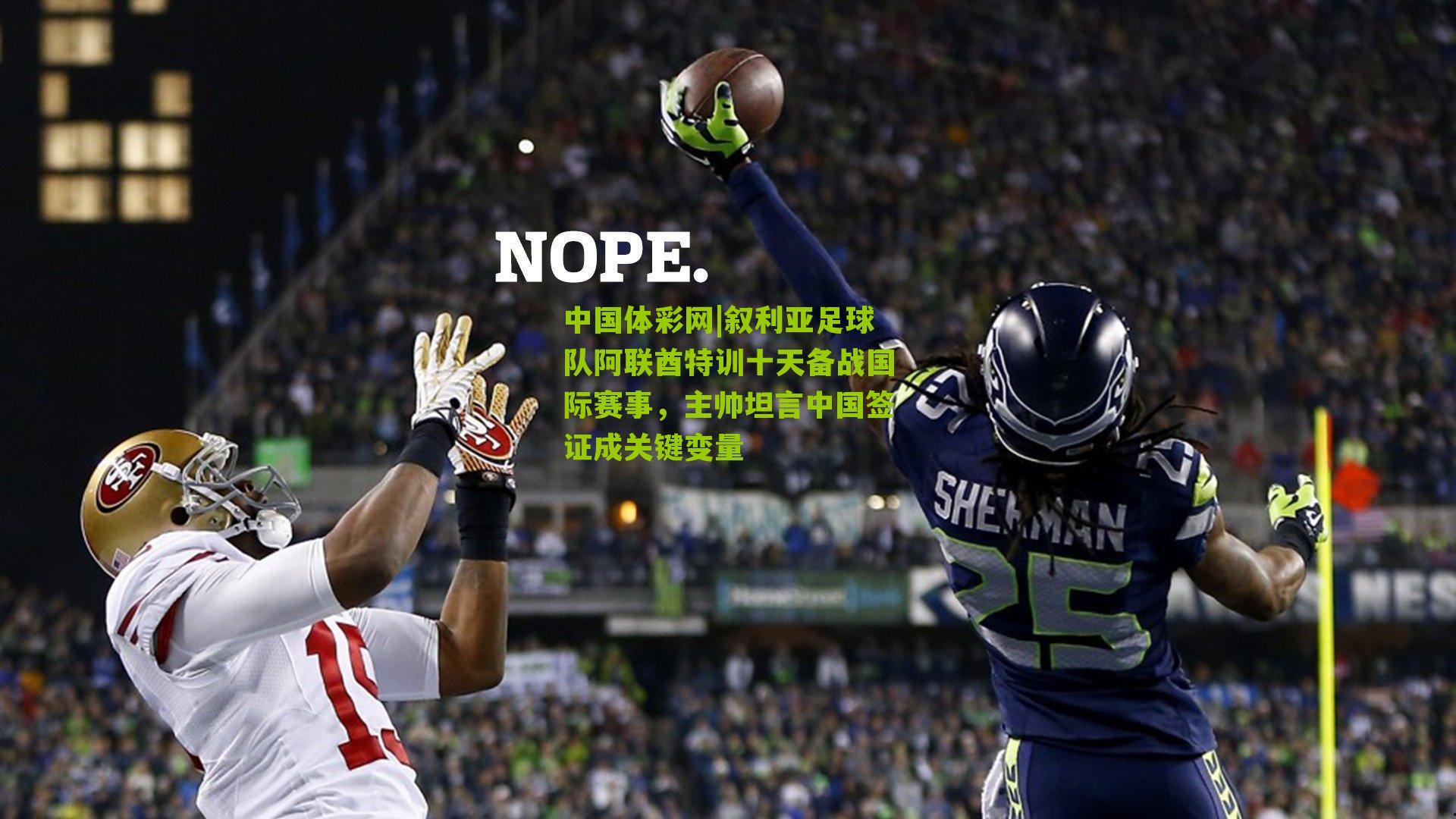 中国体彩网|叙利亚足球队阿联酋特训十天备战国际赛事，主帅坦言中国签证成关键变量