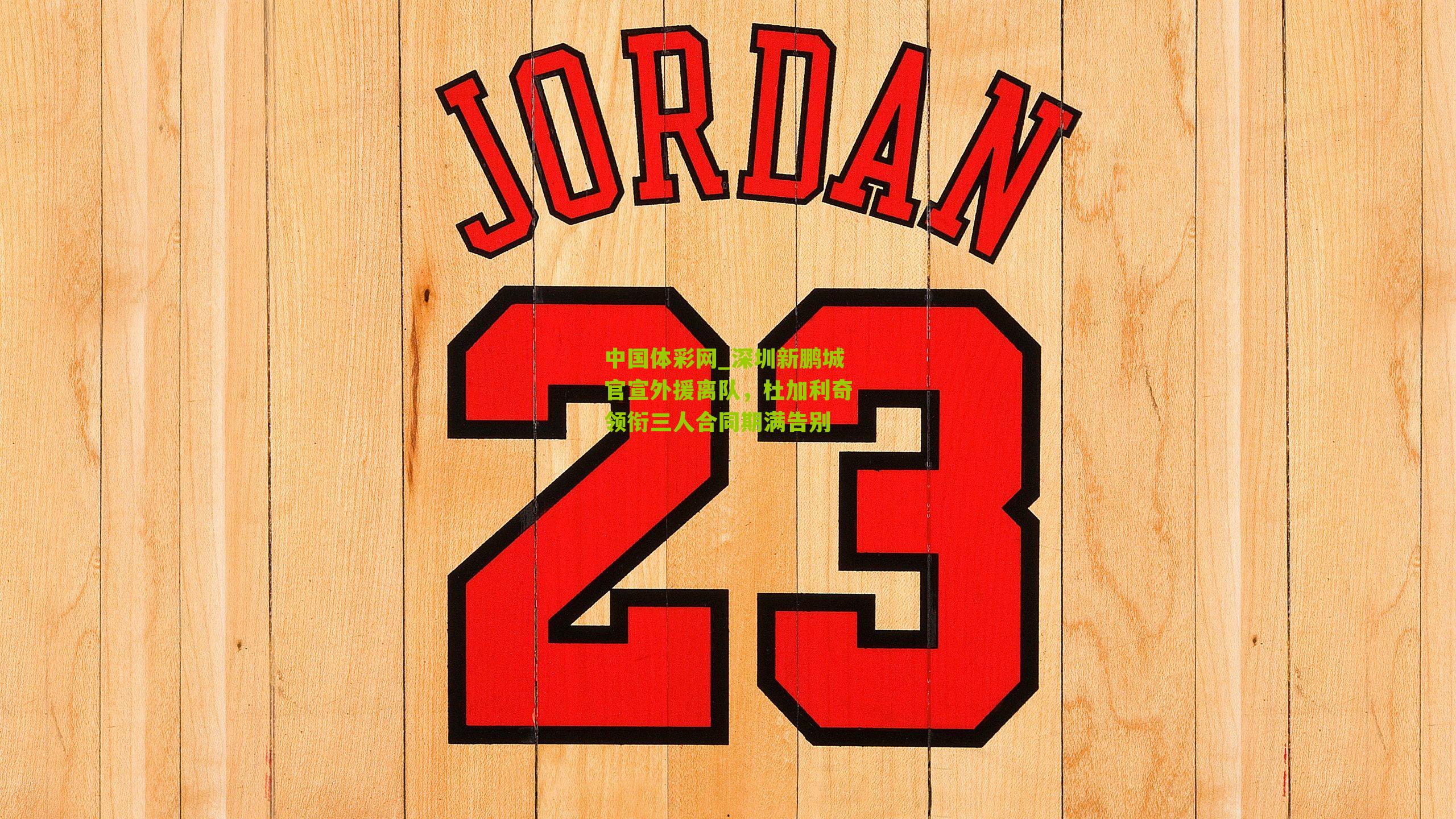 中国体彩网_深圳新鹏城官宣外援离队，杜加利奇领衔三人合同期满告别