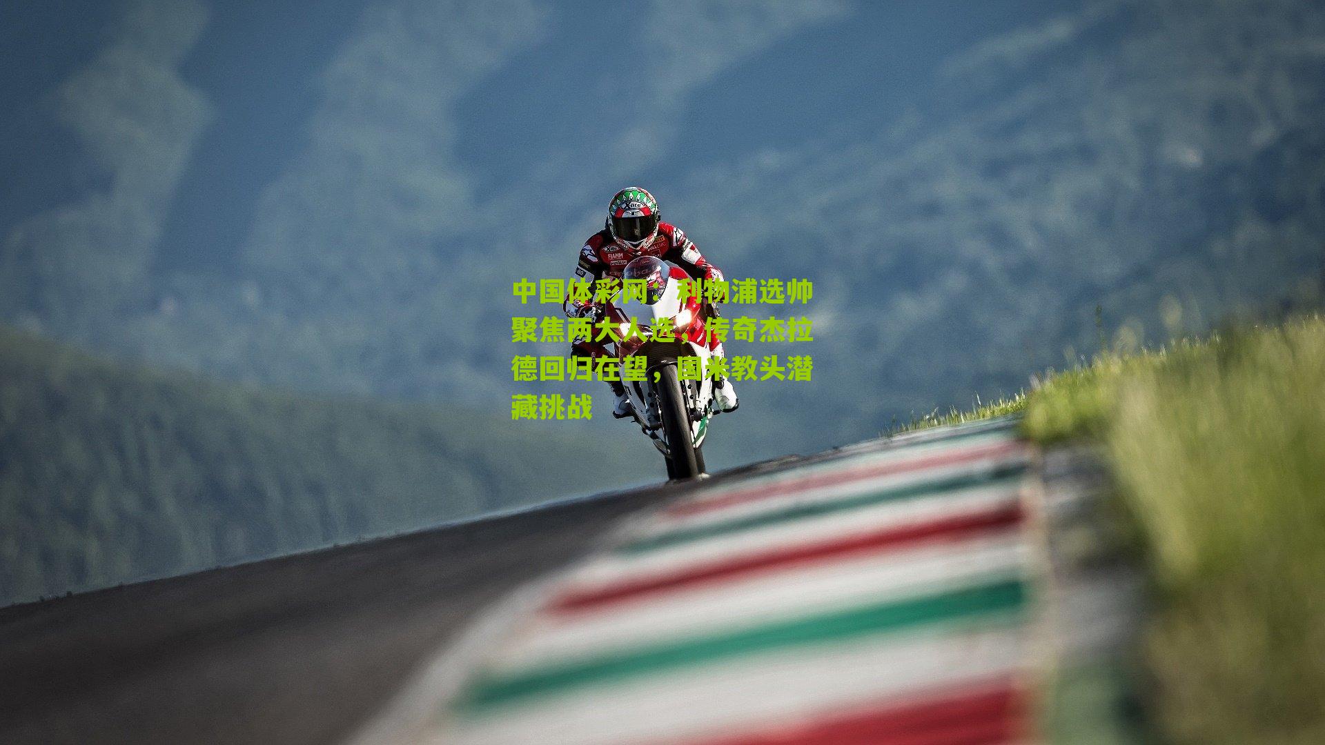 利物浦选帅聚焦两大人选，传奇杰拉德回归在望，国米教头潜藏挑战