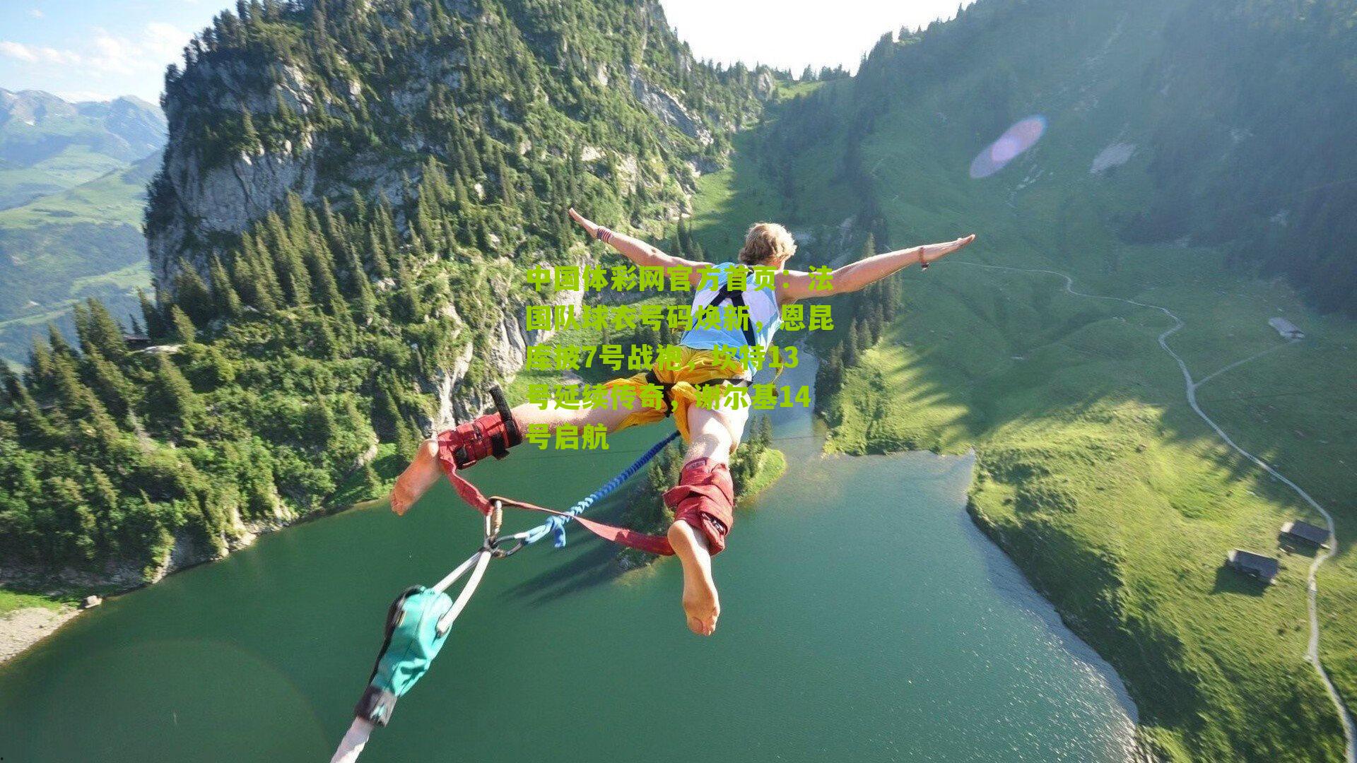 法国队球衣号码焕新，恩昆库披7号战袍，坎特13号延续传奇，谢尔基14号启航