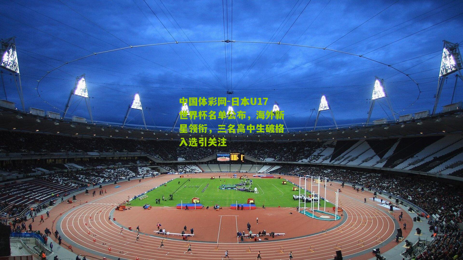 日本U17世界杯名单公布，海外新星领衔，三名高中生破格入选引关注