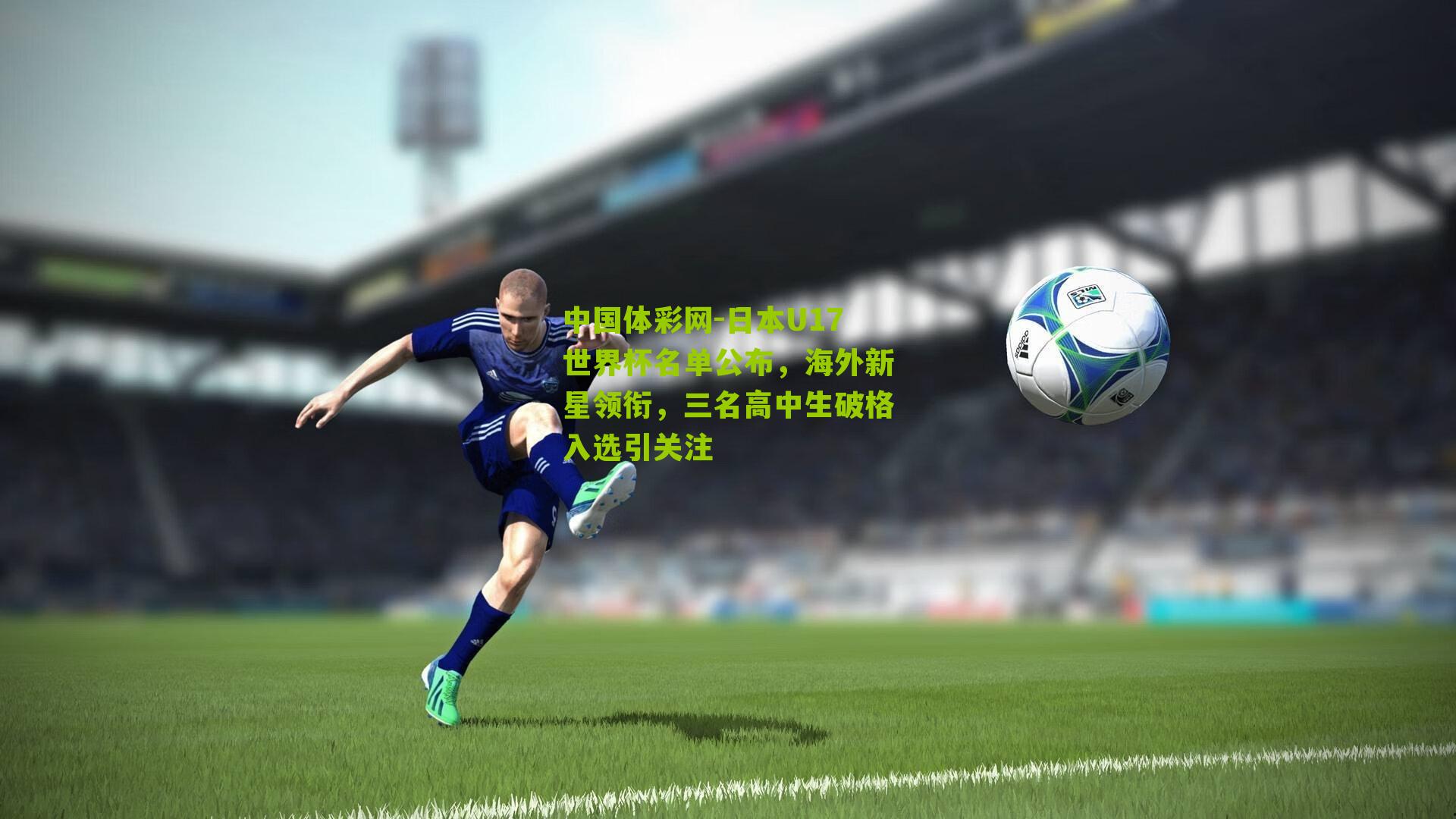 日本U17世界杯名单公布，海外新星领衔，三名高中生破格入选引关注