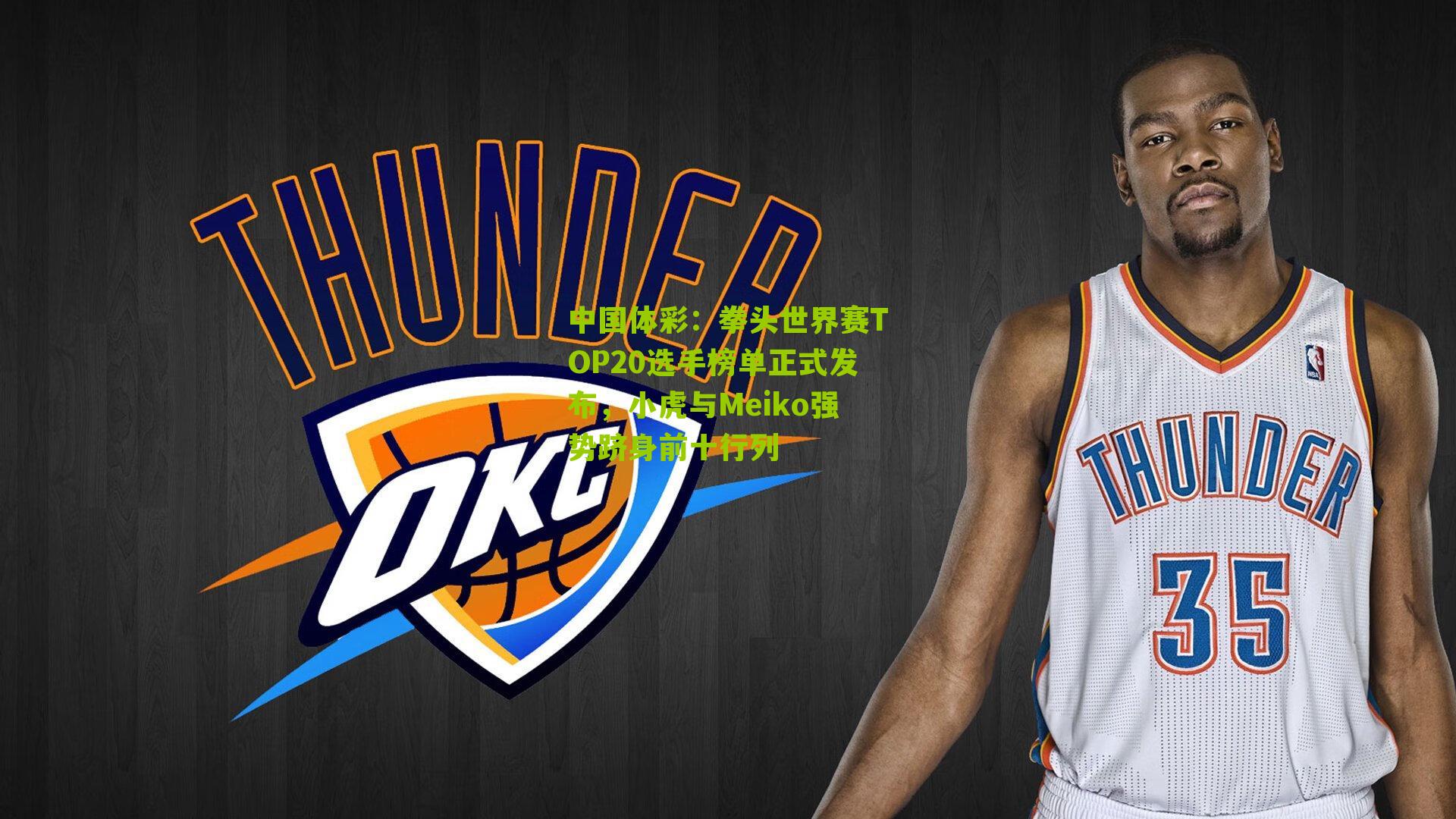 中国体彩：拳头世界赛TOP20选手榜单正式发布，小虎与Meiko强势跻身前十行列