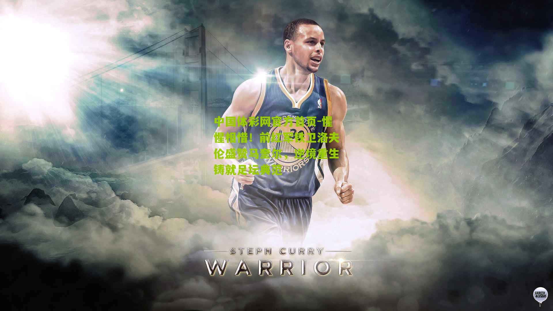 惺惺相惜！前红军铁卫洛夫伦盛赞马奎尔，逆境重生铸就足坛典范